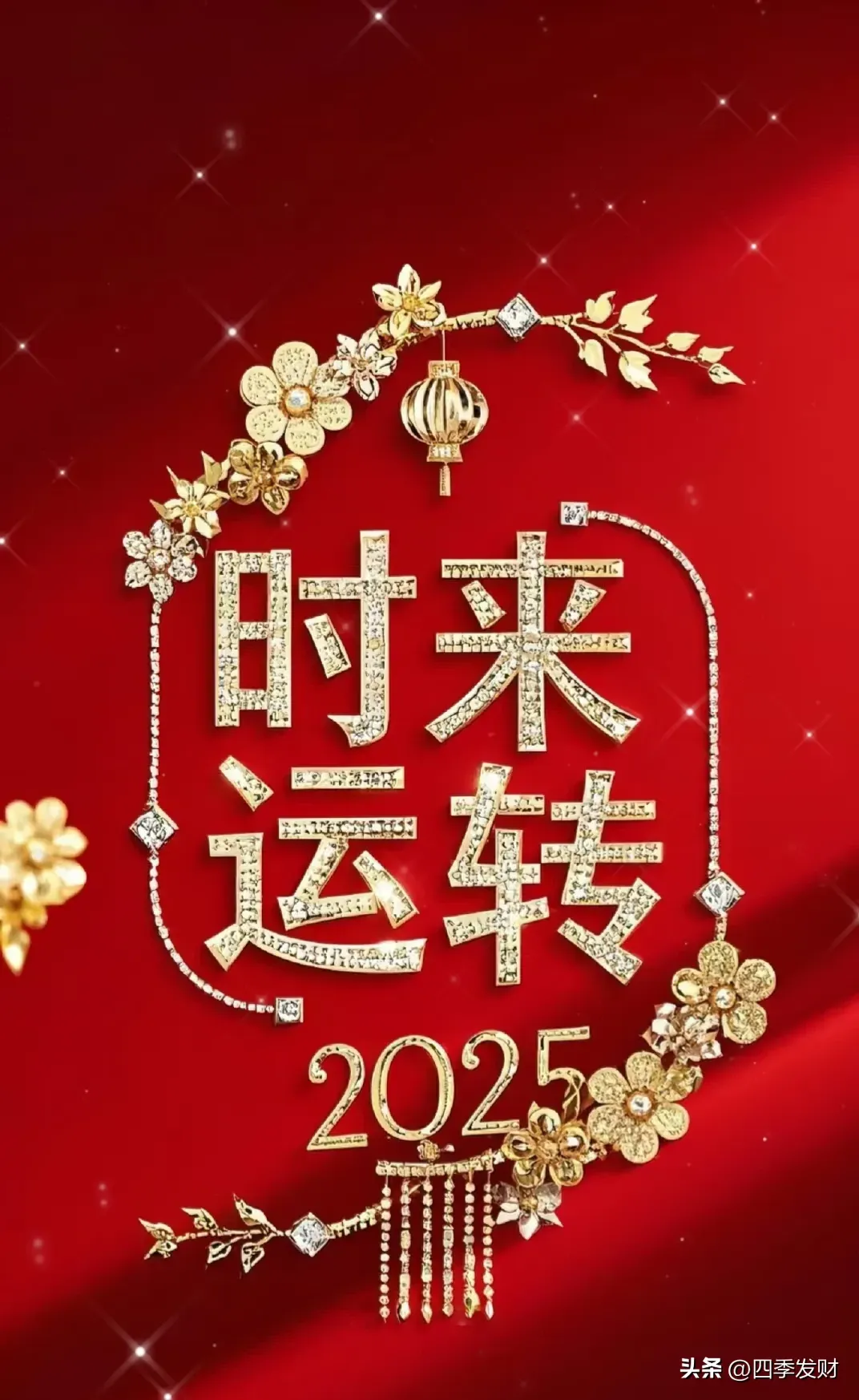 留下一句:"时来运转"