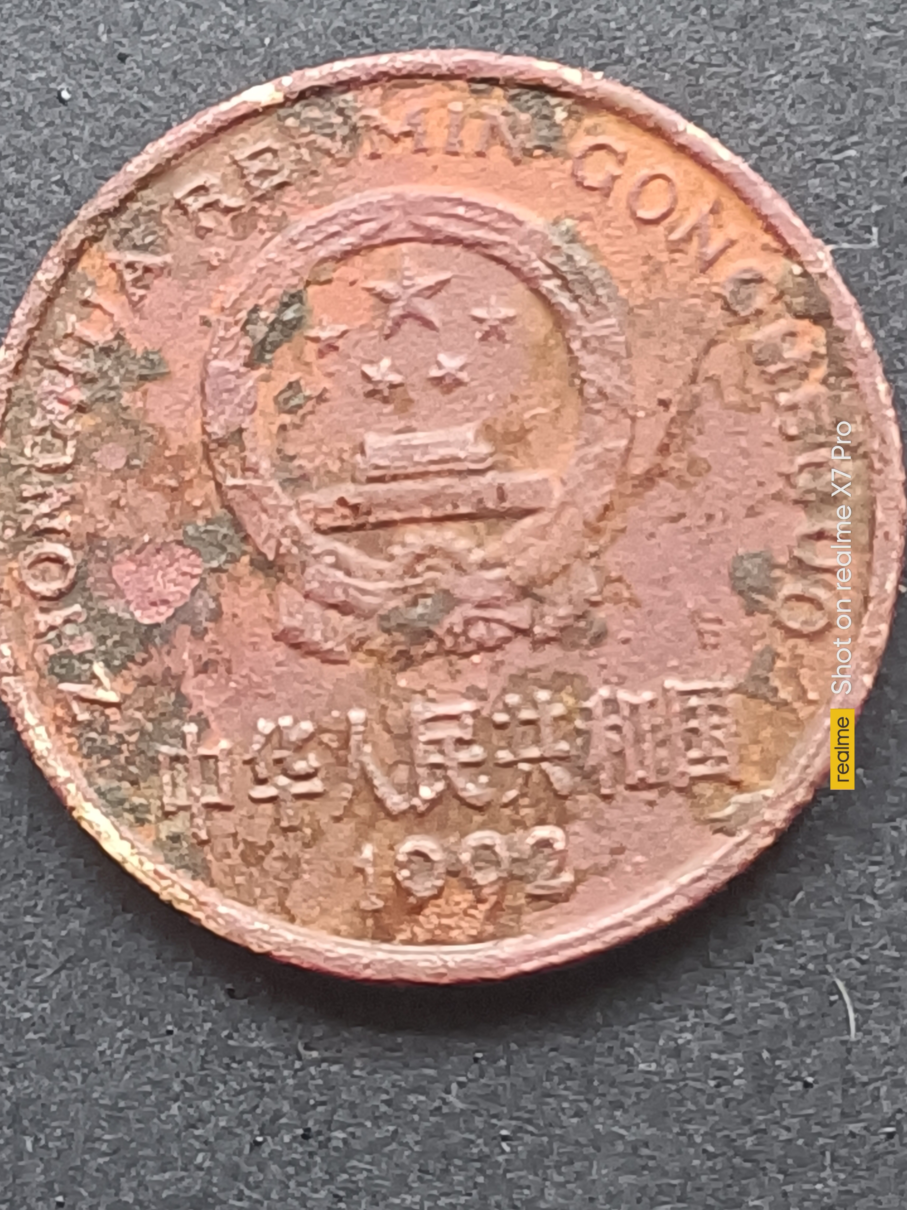 1992 版梅花五角错版机会很多,这枚不光满天梅花点,两面还是一样的
