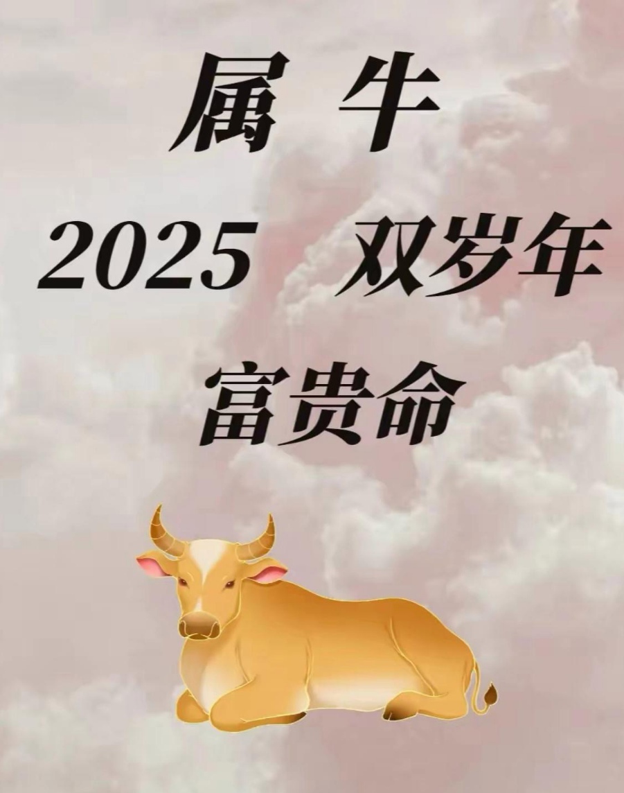 2025n年生肖牛运势(属牛2025年运势及运程每月运程)