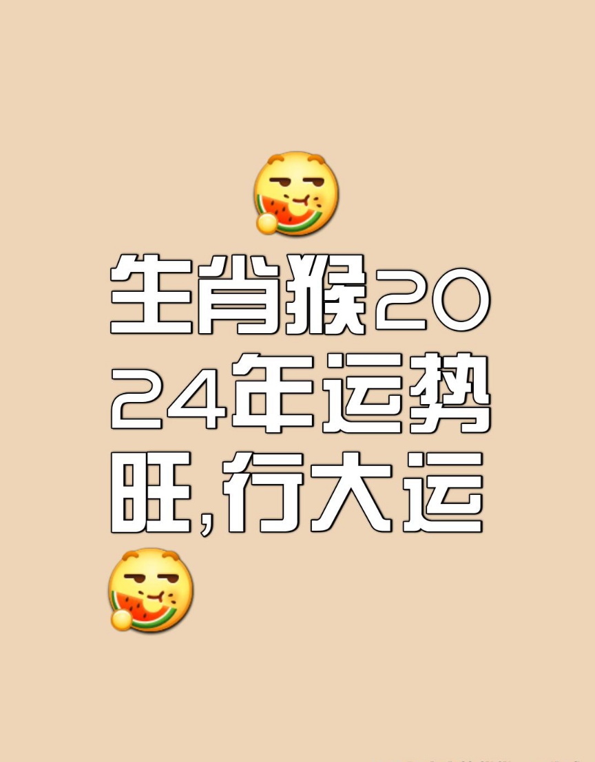猴生肖每月生运势(猴每月运势详解)