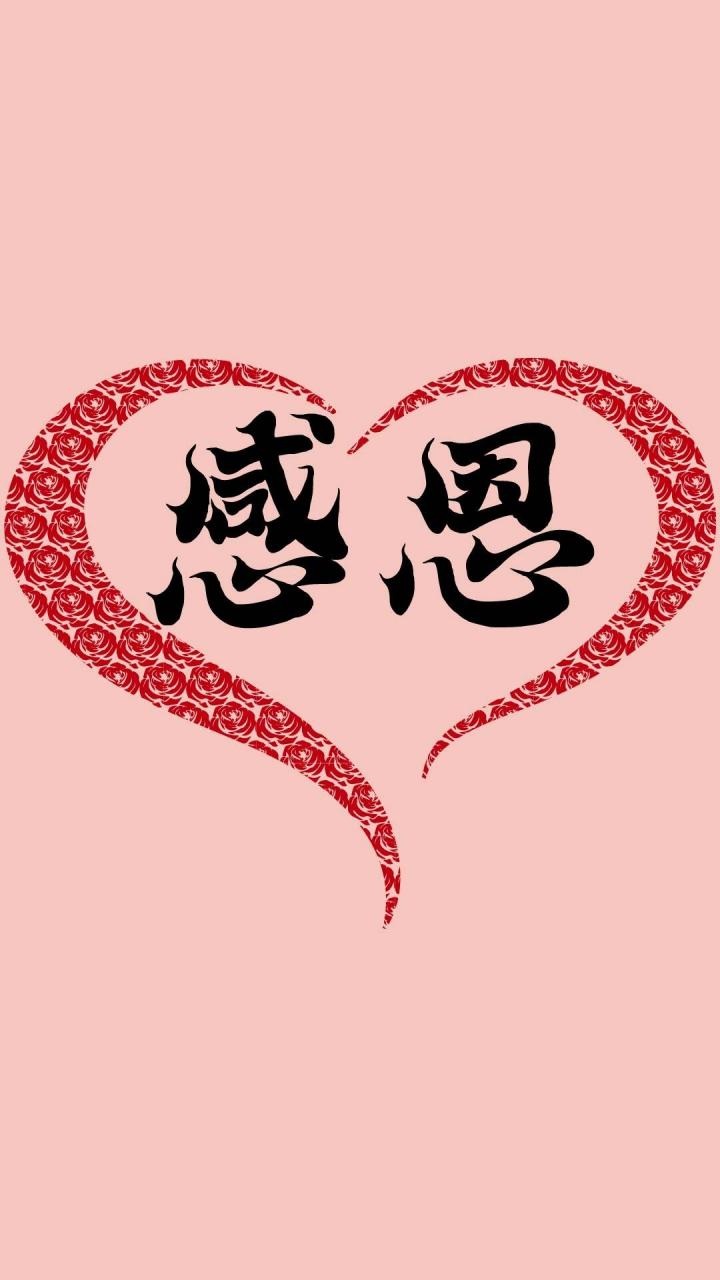 感恩天地滋养万物合合 感恩祖先祖辈慈悲智慧 感恩我的父母养育呵护