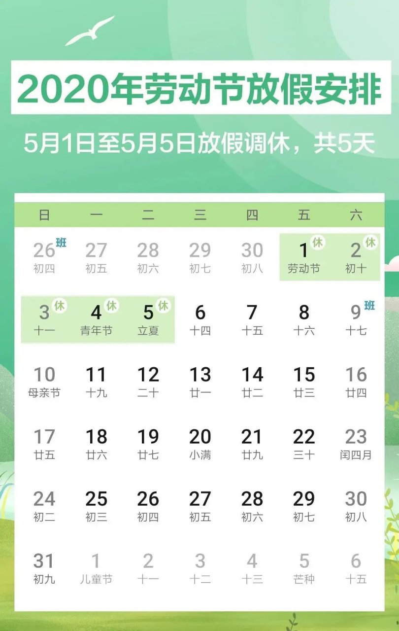 今年五一连休5天# 没错,再上半个多月的班 2020年五一假期就要来了!