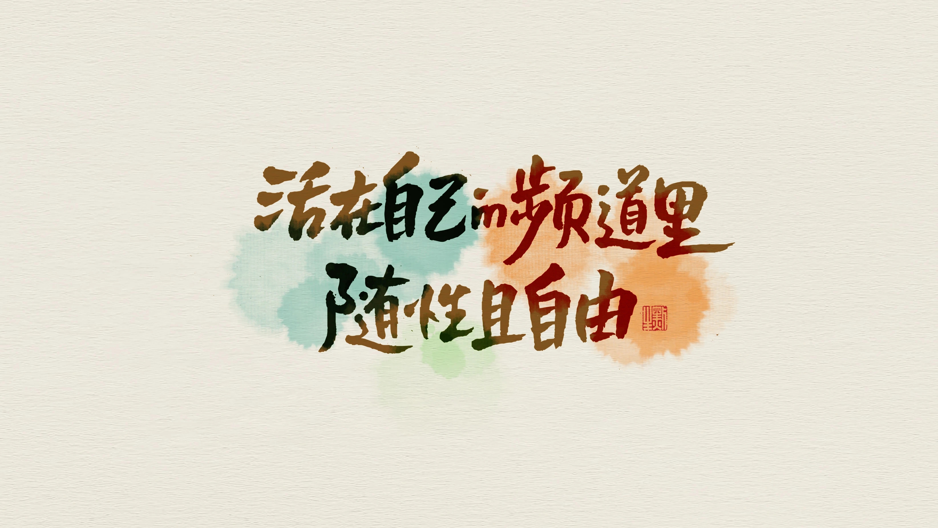 活在自己的频道里,随性且自由
