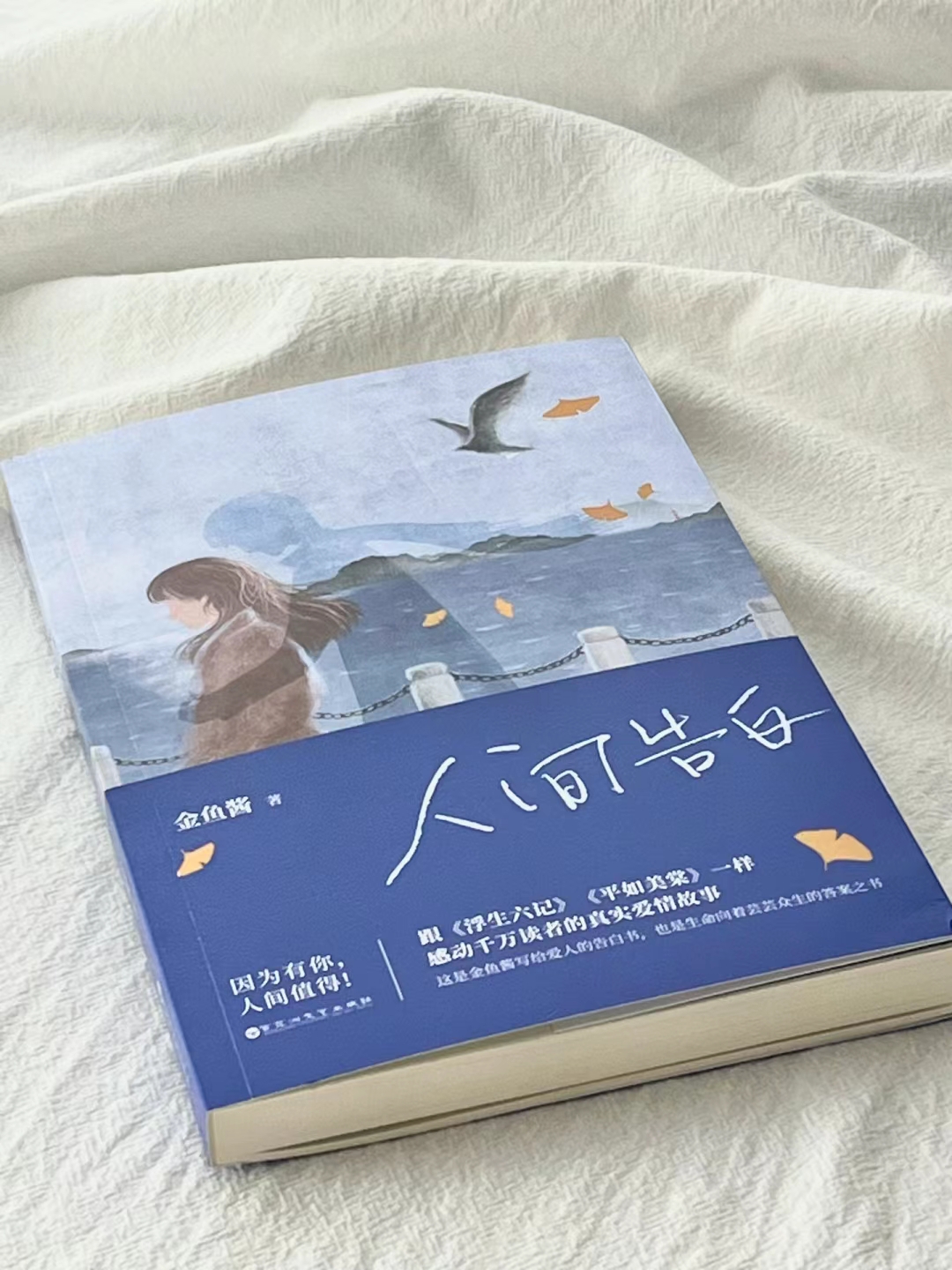 "  书名:《人间告白》 作者:金鱼酱  金鱼酱和丈夫小忽16岁便相识