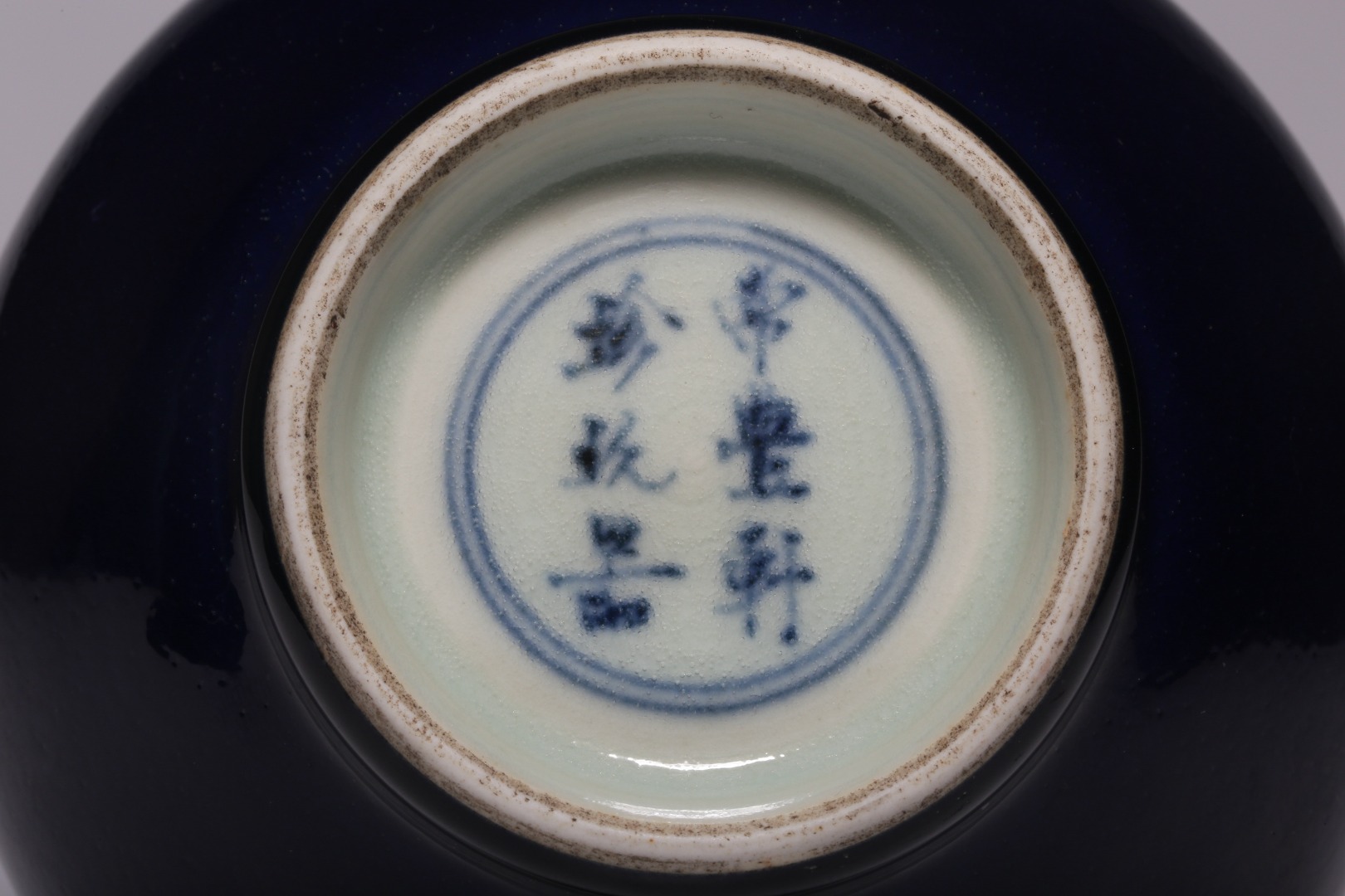 "常丰轩珍玩器"款蓝釉长颈瓶	 尺寸:高21.5厘米,直径10厘米,重575克