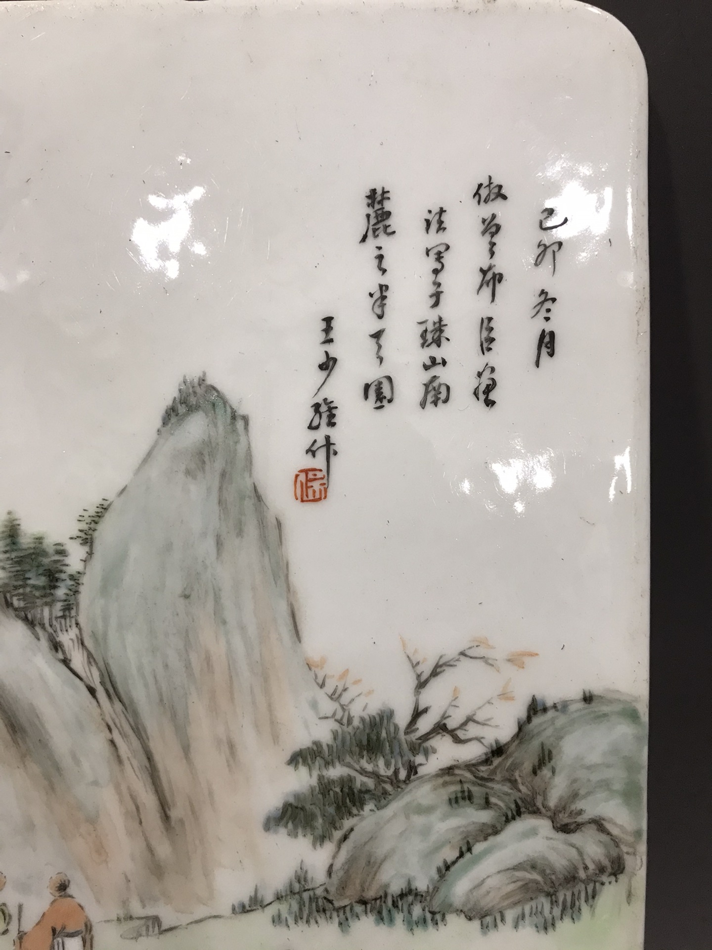 王少维款浅绛彩人物山水瓷板,尺寸16.4*24厘米,全品