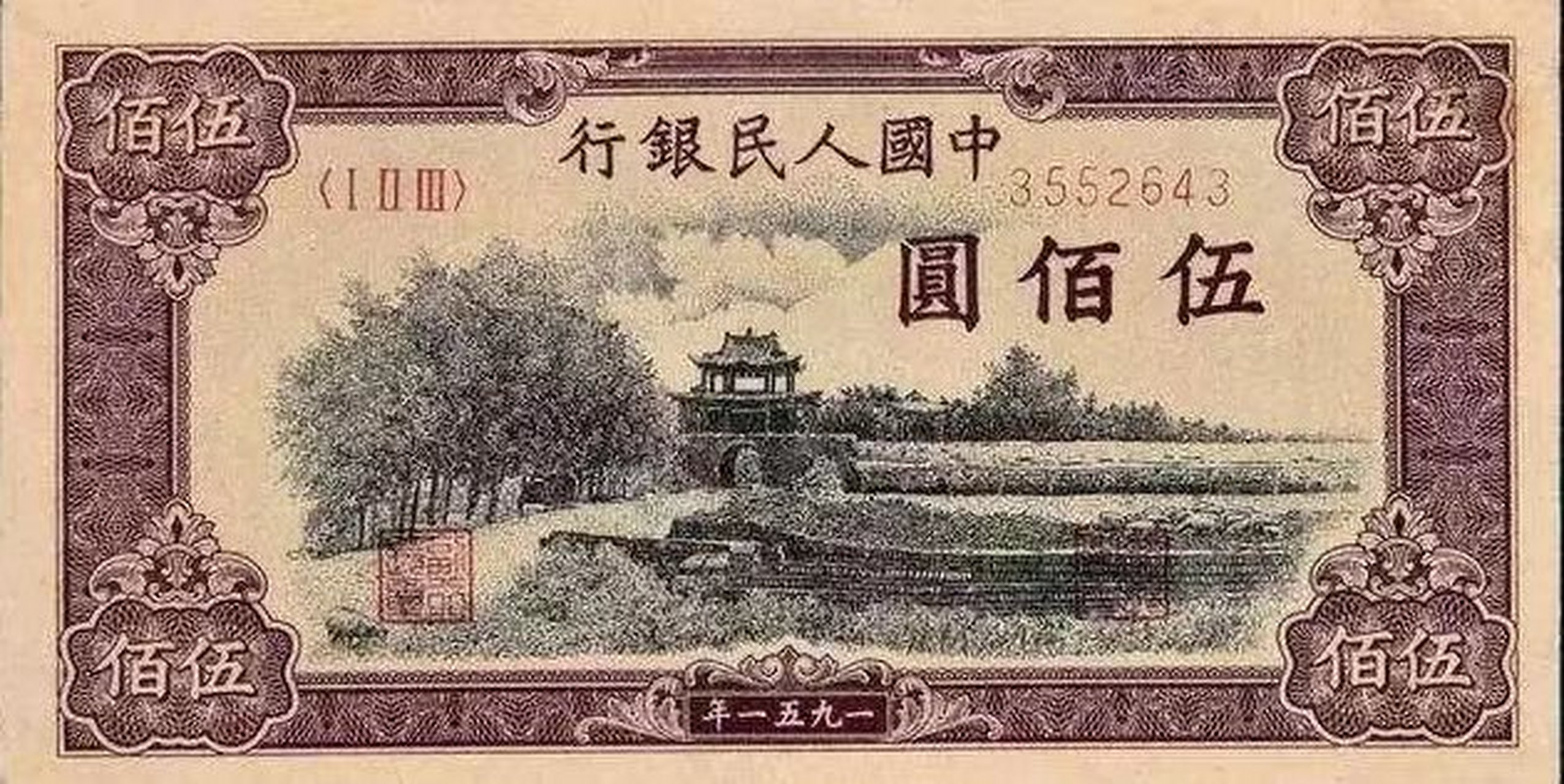 序号:1一(45) 第一版人民币500元券:"瞻德城"详解 票面尺寸:134 x