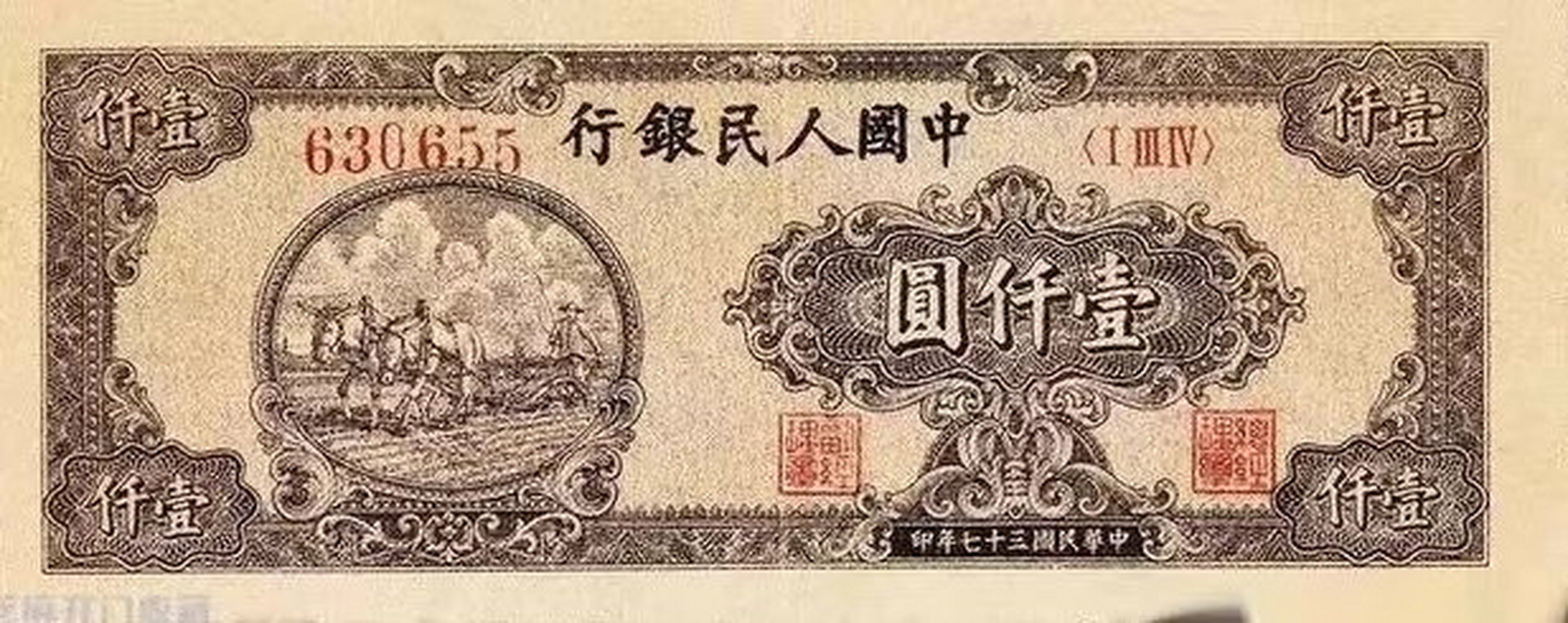 序号:1一(46) 第一版人民币1000元券:"双马耕地"详解 票面尺寸:150 x