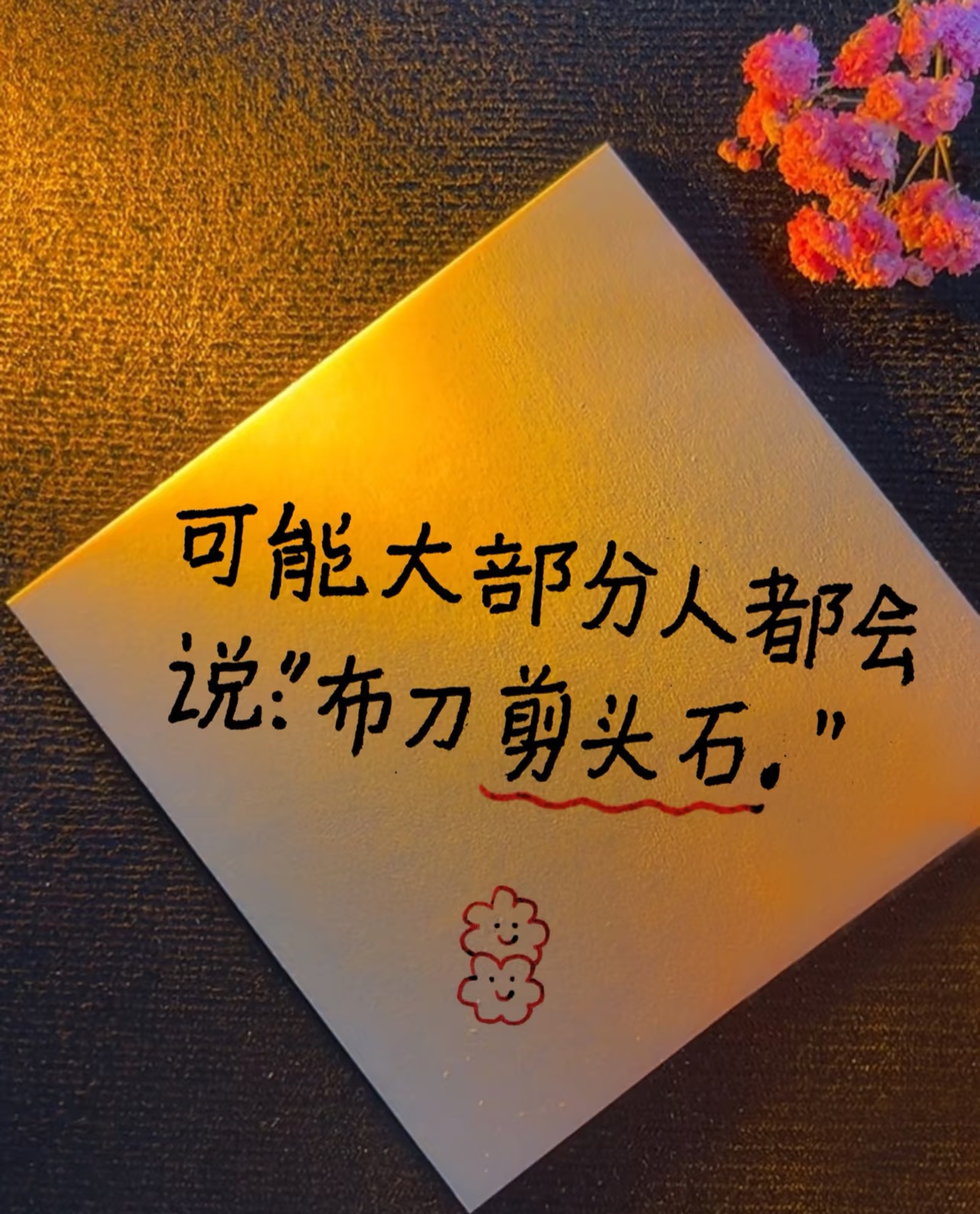 石头剪刀布的新玩法的口诀