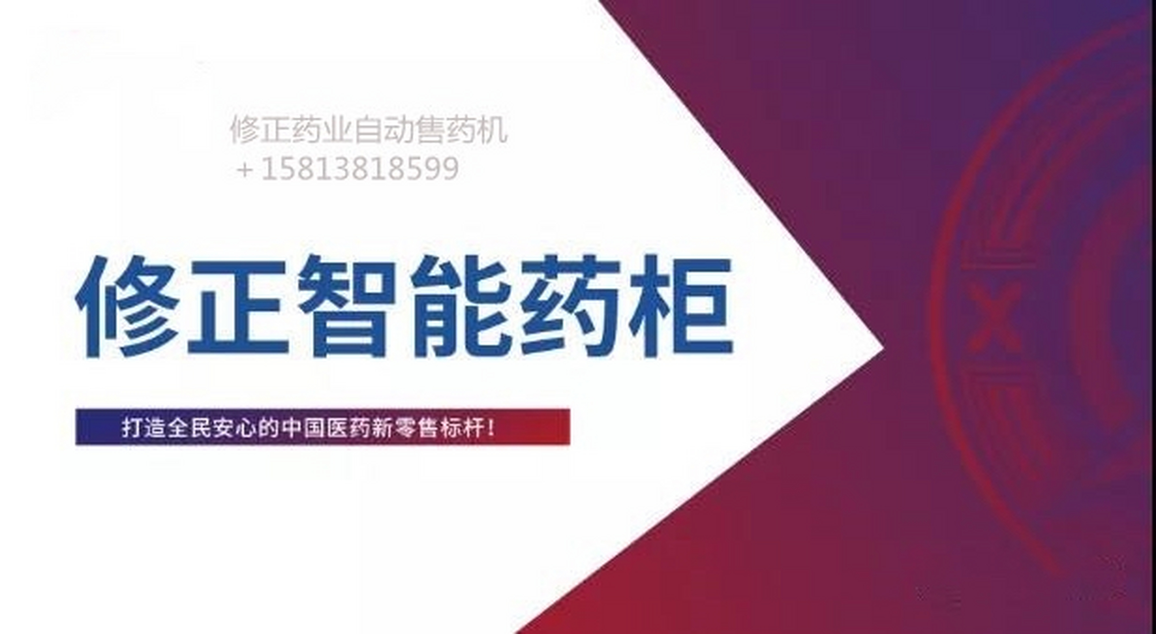 修正智能药柜 修正未来药房总部王总,修正无人售药机加盟,修正智能