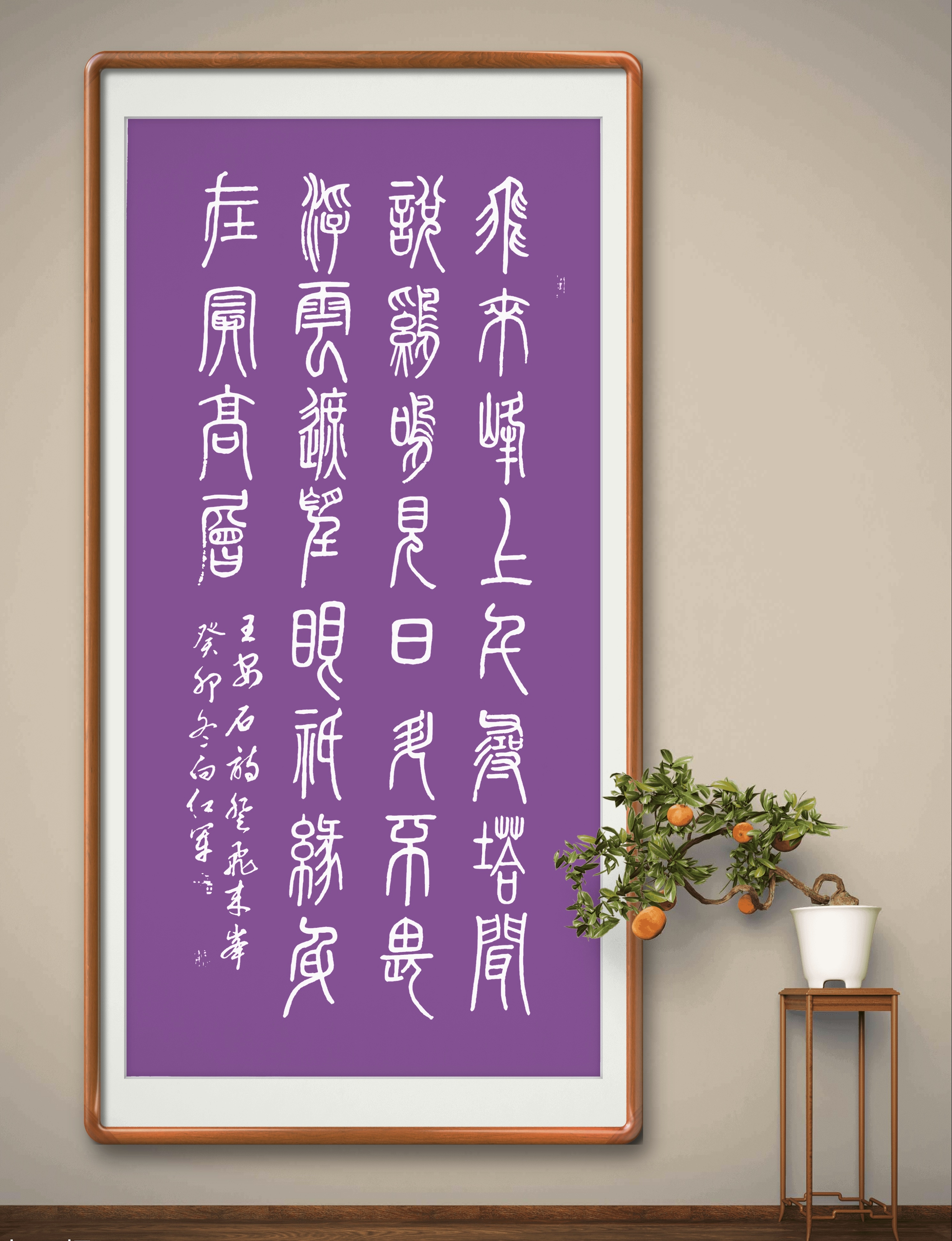 《登飞来峰》王安石〔宋代〕诗 四尺条幅小篆习作