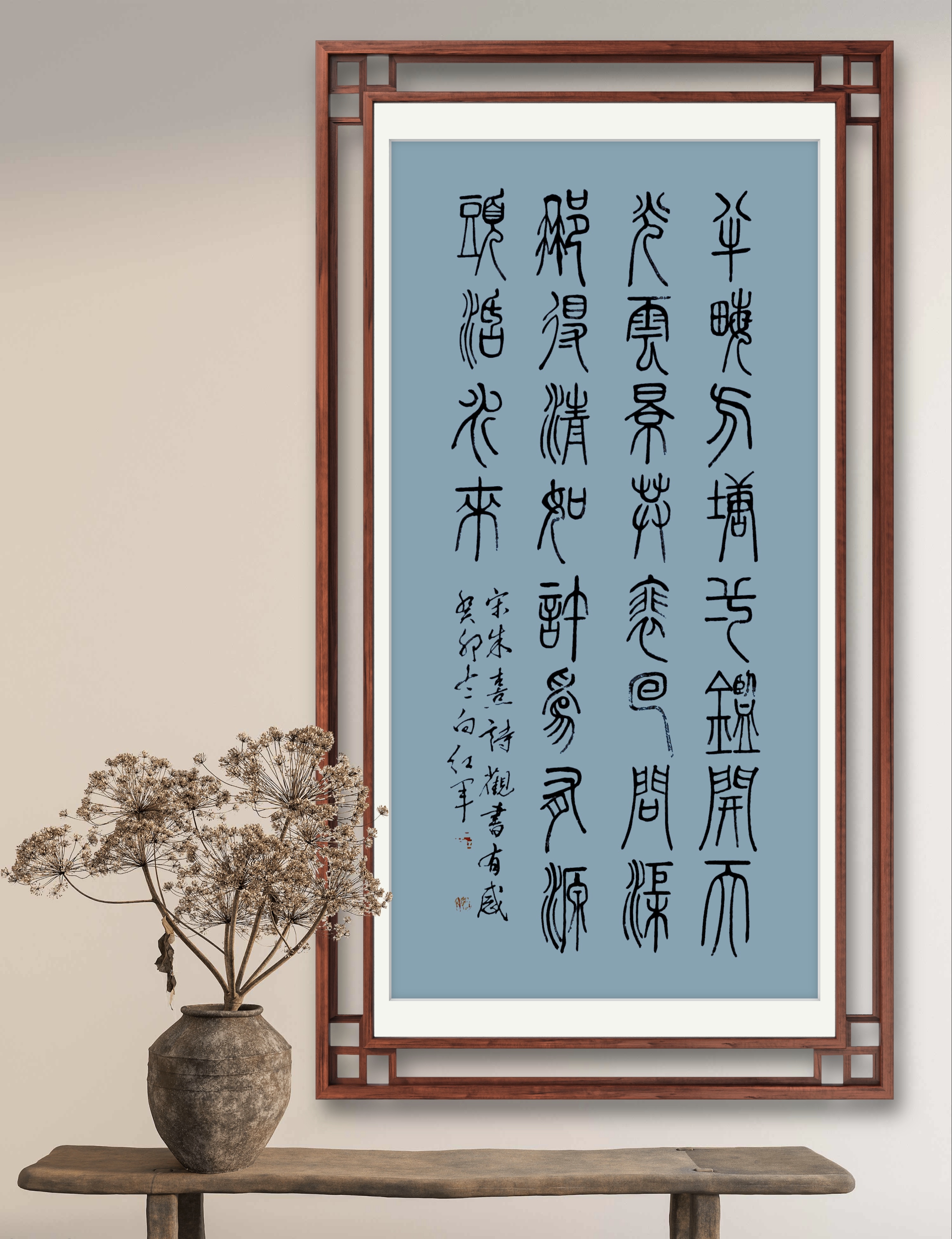 四尺条幅小篆习作(9) 《观书有感》·其一 朱熹〔宋代〕诗,半亩方塘一