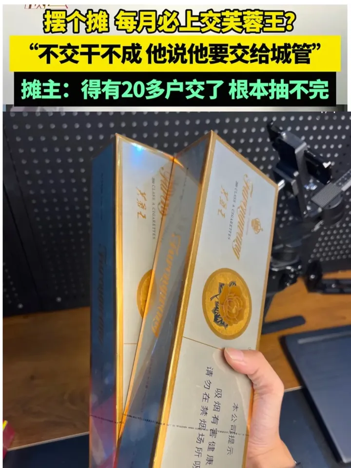有摊主说每月得交一条芙蓉王烟,收烟的竟是另一摆摊男子.这片20
