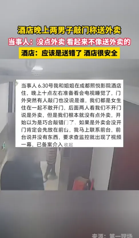 就在四川成都,两位女子入住酒店客房,晚上临近十点,两个男子自称是送