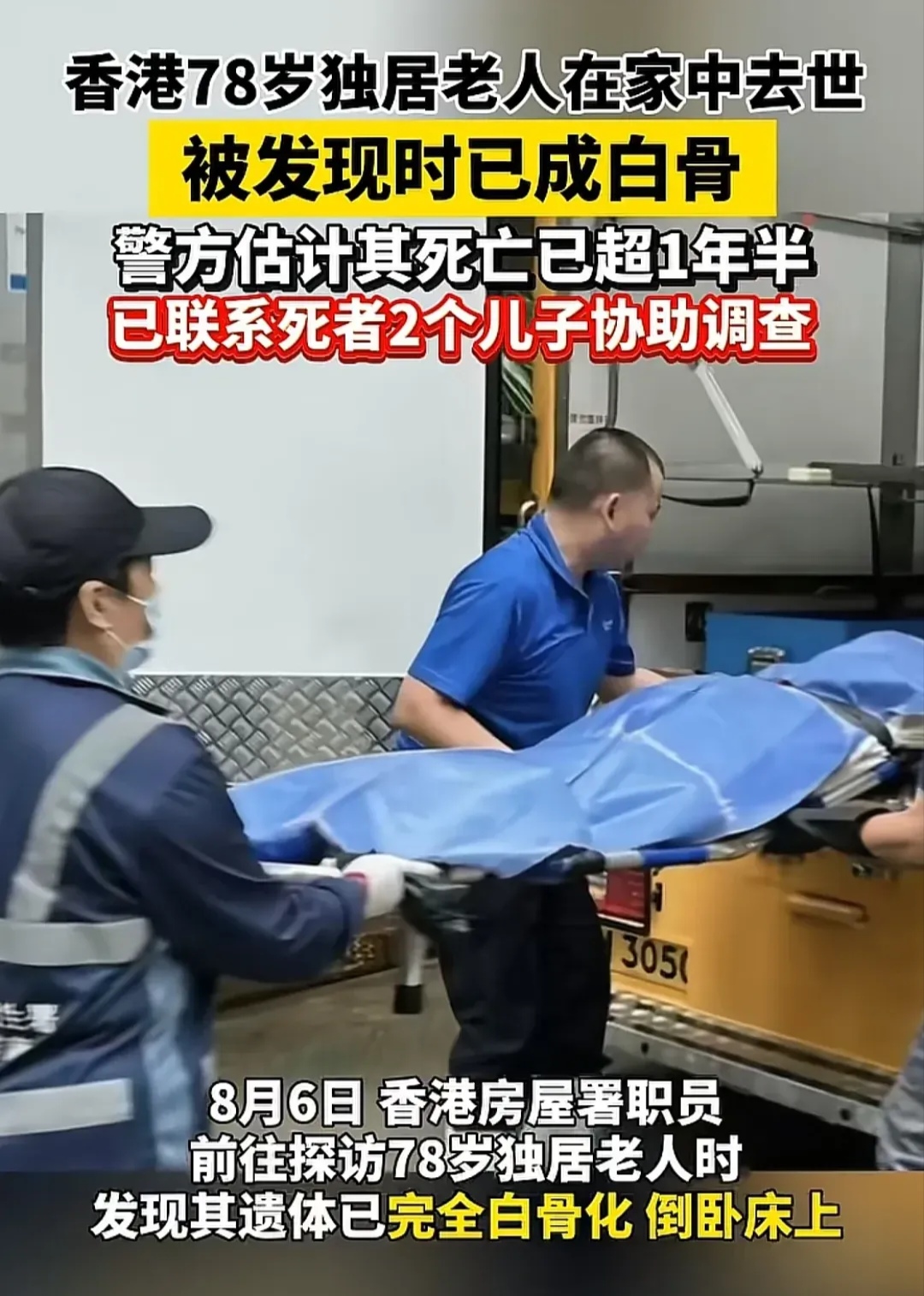 两个儿子的香港78岁独居老人在家去世,警方发现时人卧倒在床竟成一堆