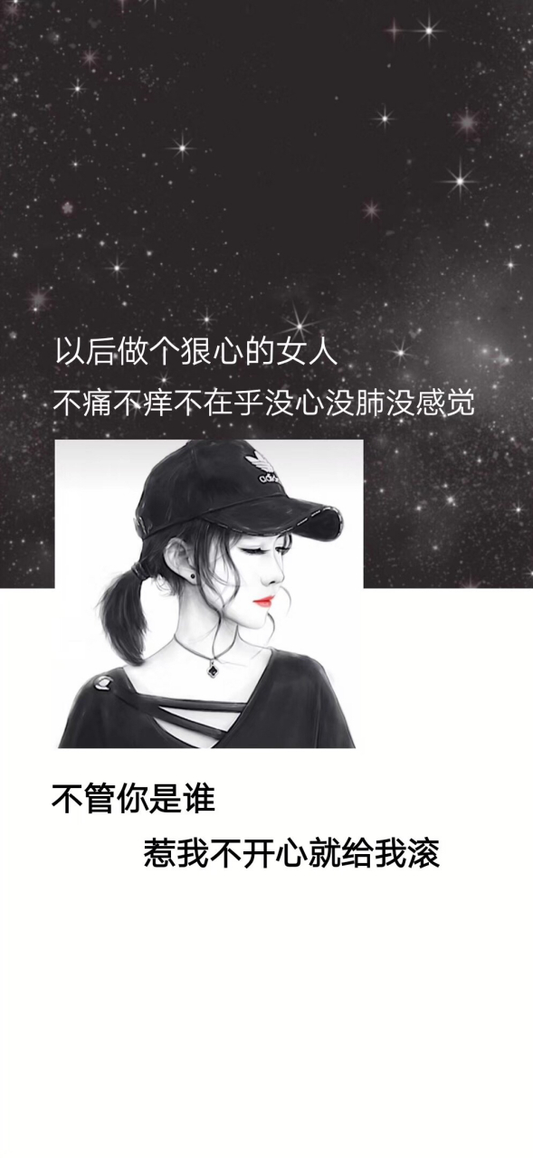 以后做个狠心的女人 不痛不痒不在乎没心没肺没感觉 不管你是谁 惹我