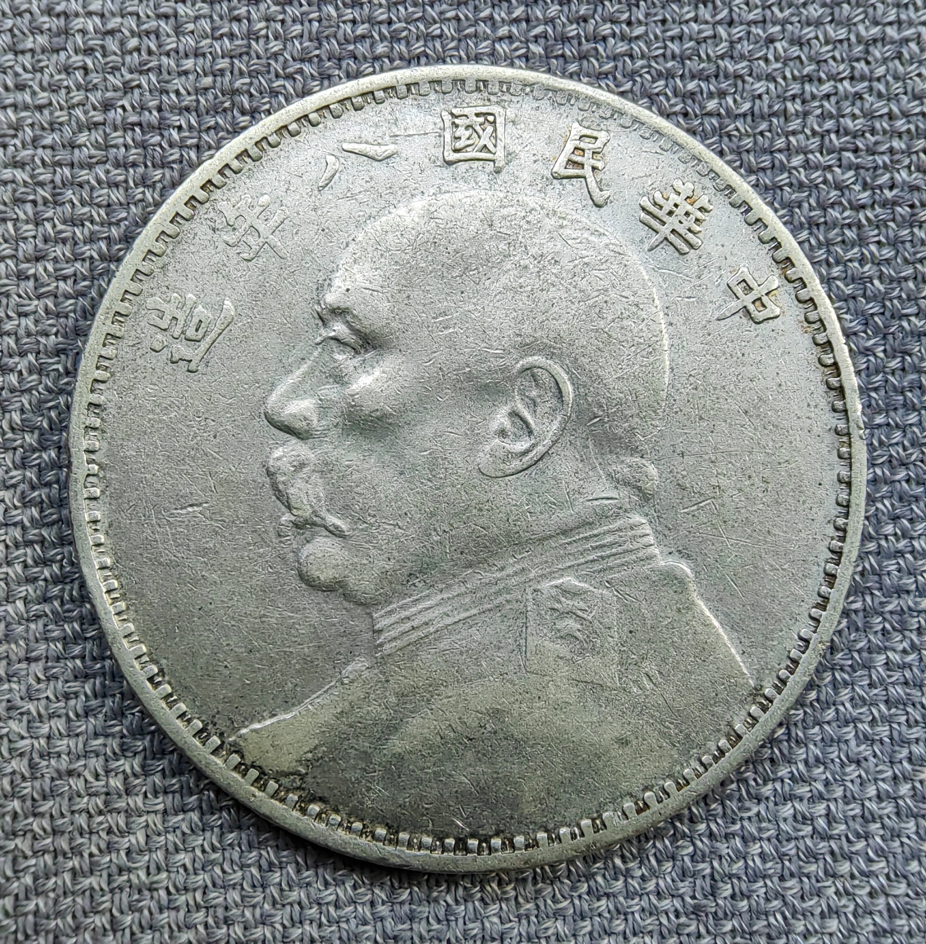 八年袁大头:竖点年