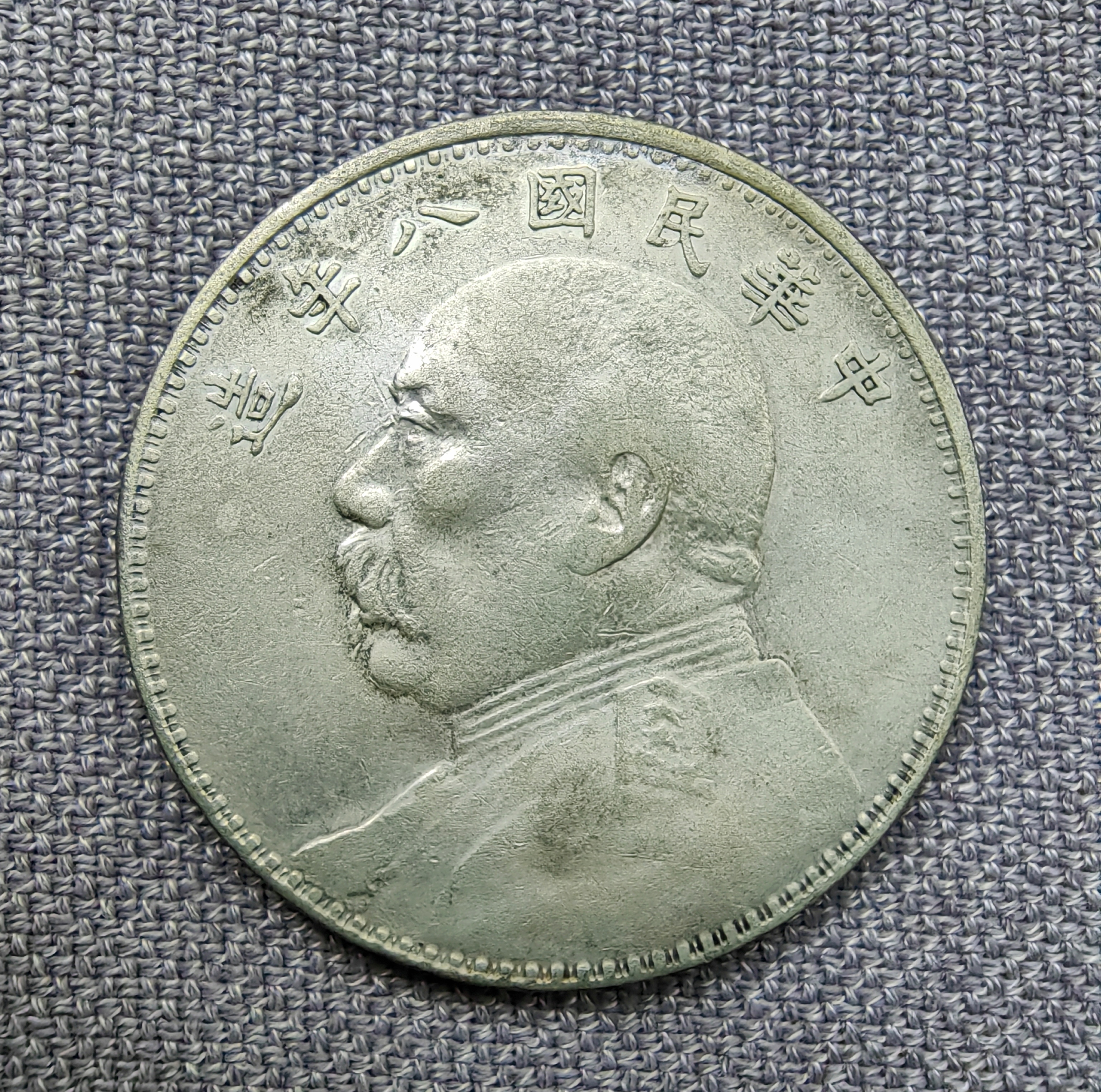 八年袁大头:大脚"造",实心"叶"