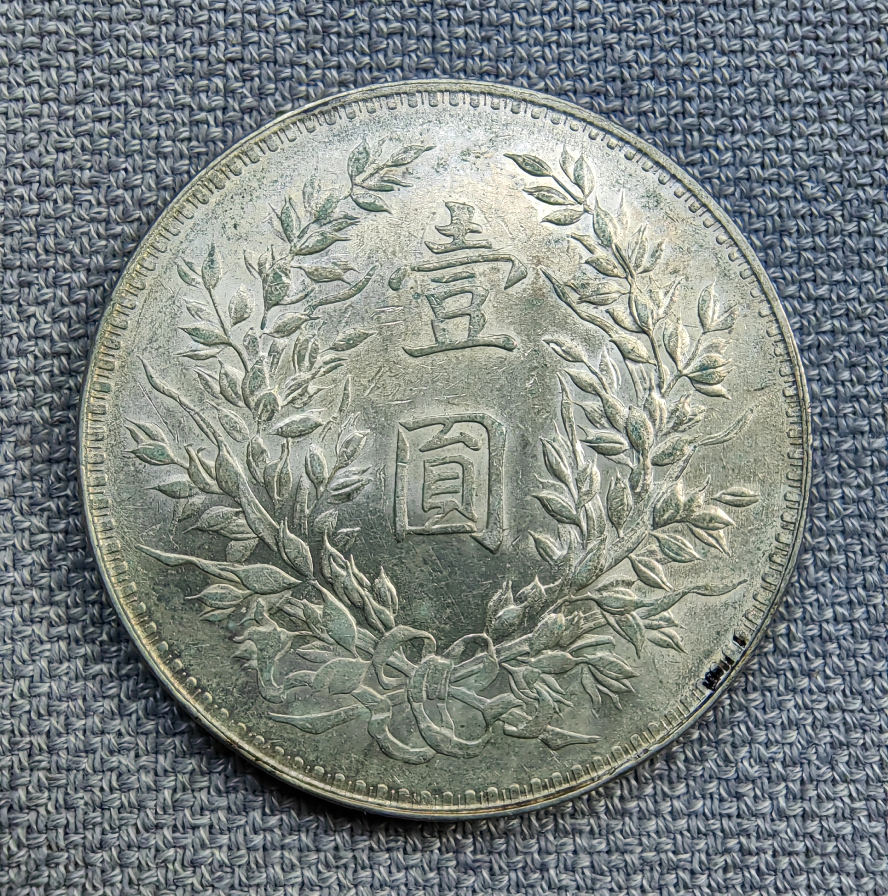 八年袁大头:普通面,背左钩芒.