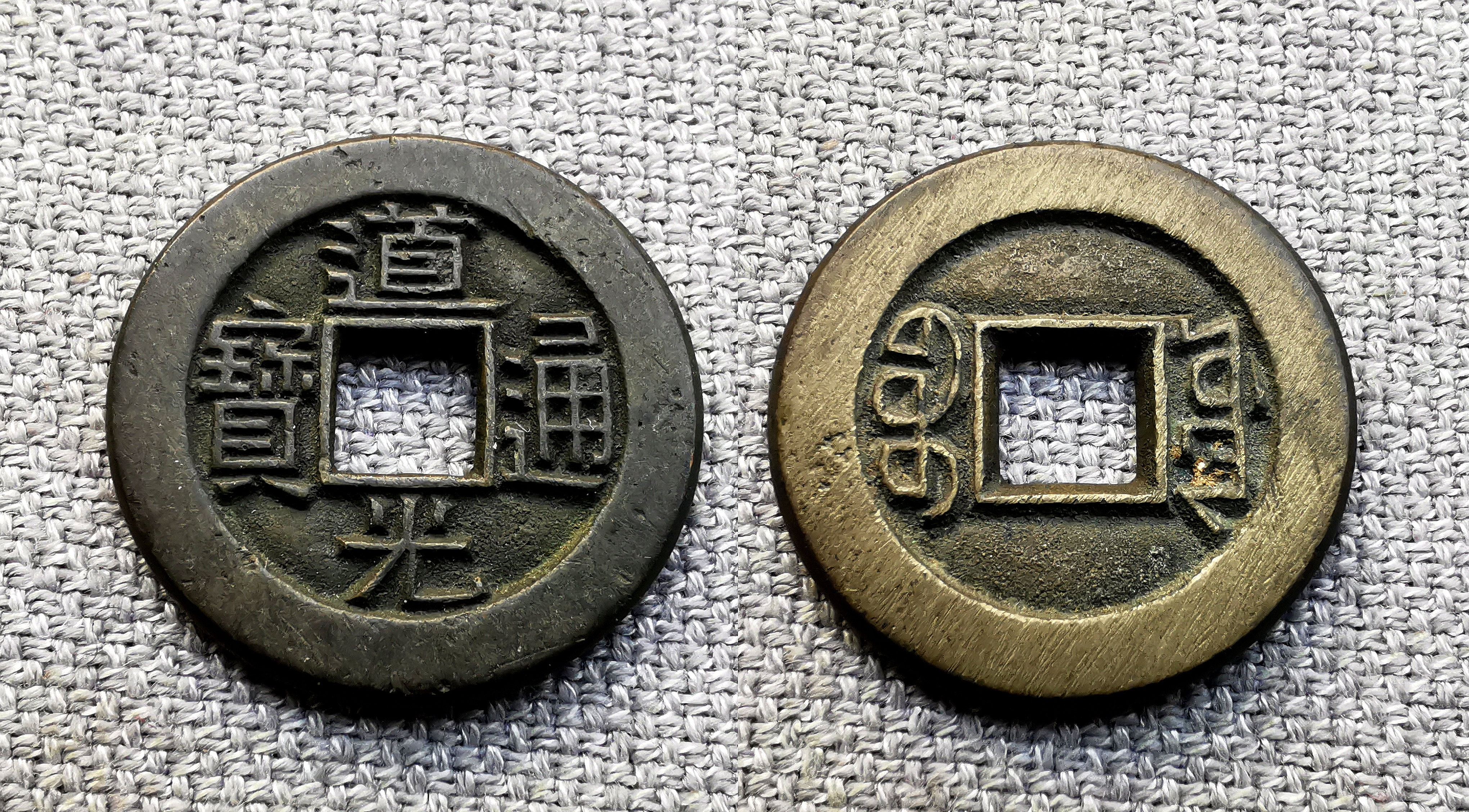 道光通宝小平,有母钱,宝源局大样较少见.