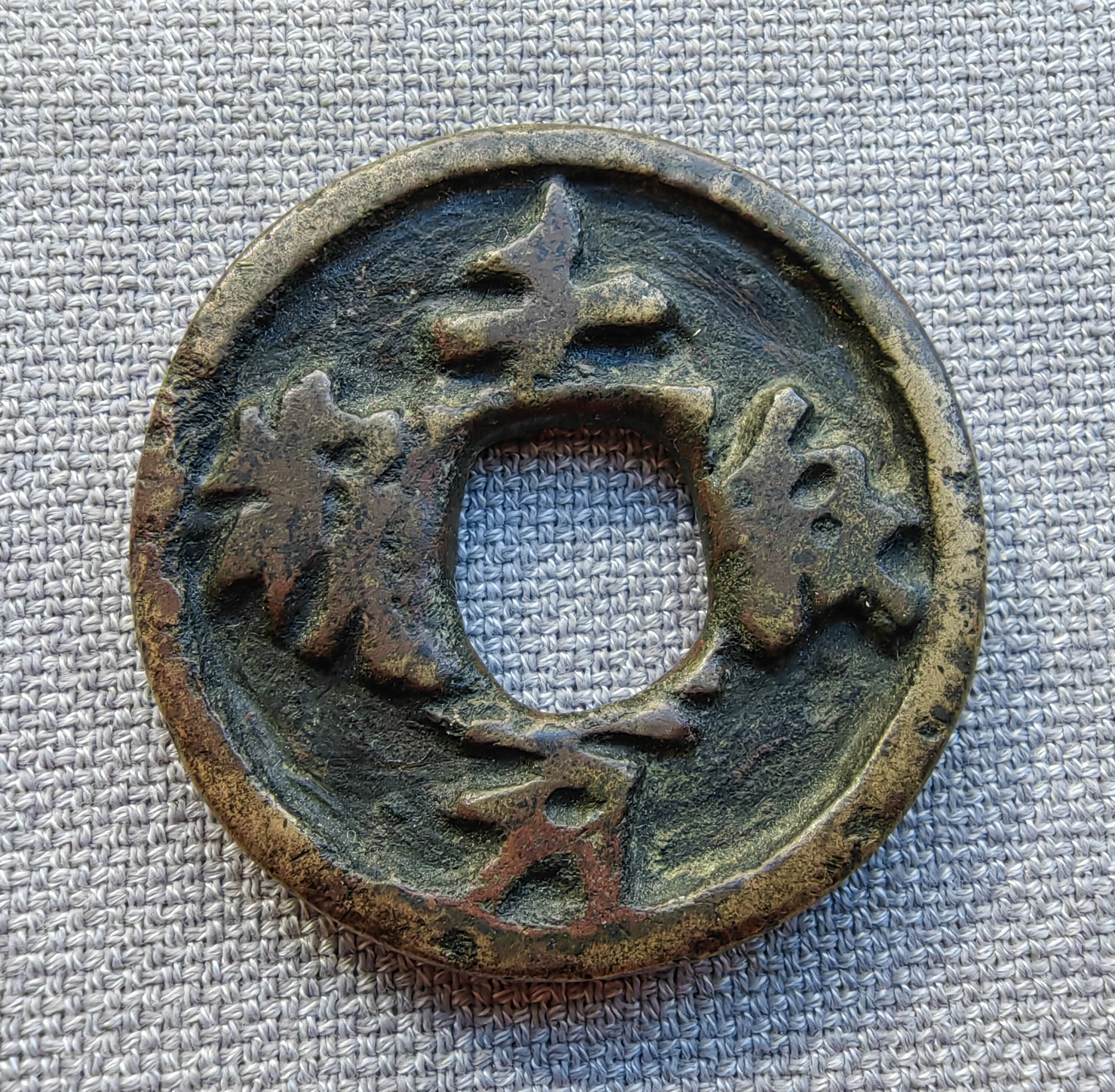 千秋万岁,辽代,少见.由于古人长期佩戴,内穿磨损比较厉害.