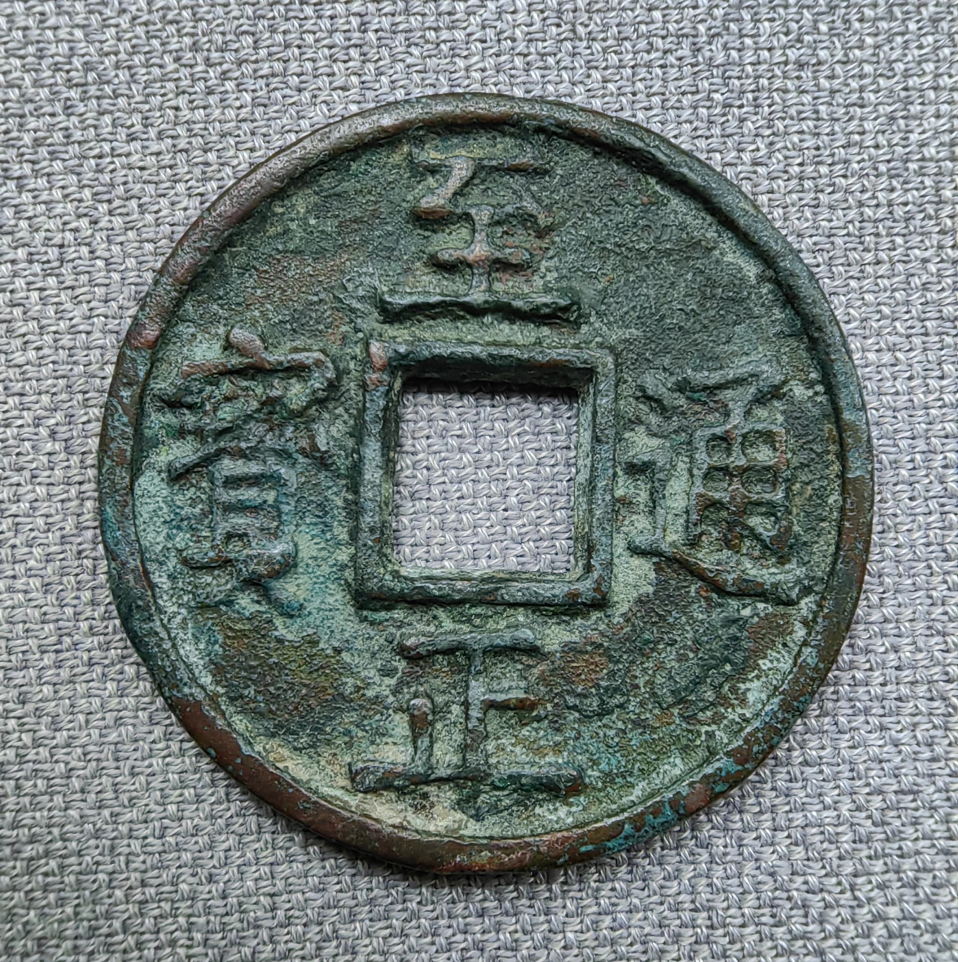 至正通宝折十,元代铸币,第二枚背面"壹两重"少见.