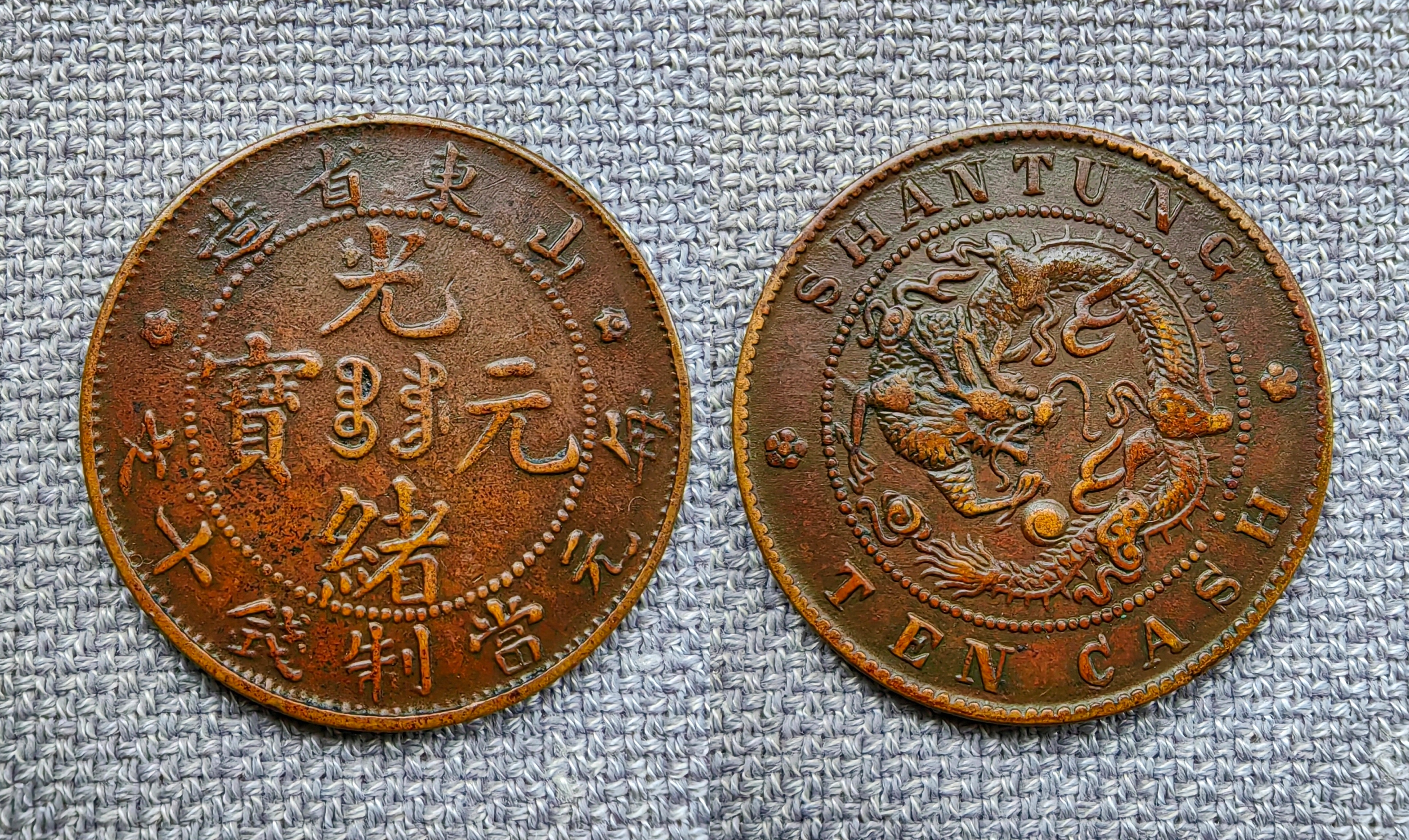 山东省造光绪元宝,粗满文面混配细满文四刺龙,大,小旋云一对.