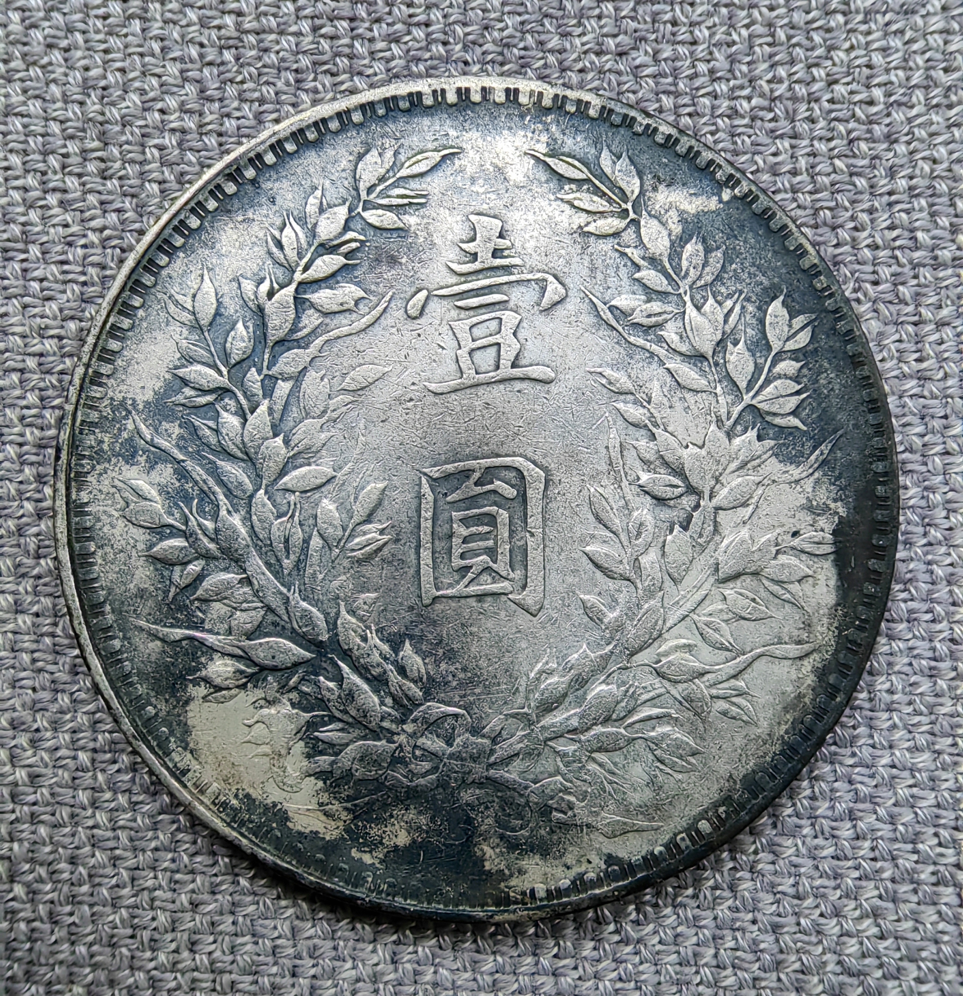 八年袁大头:左钩芒