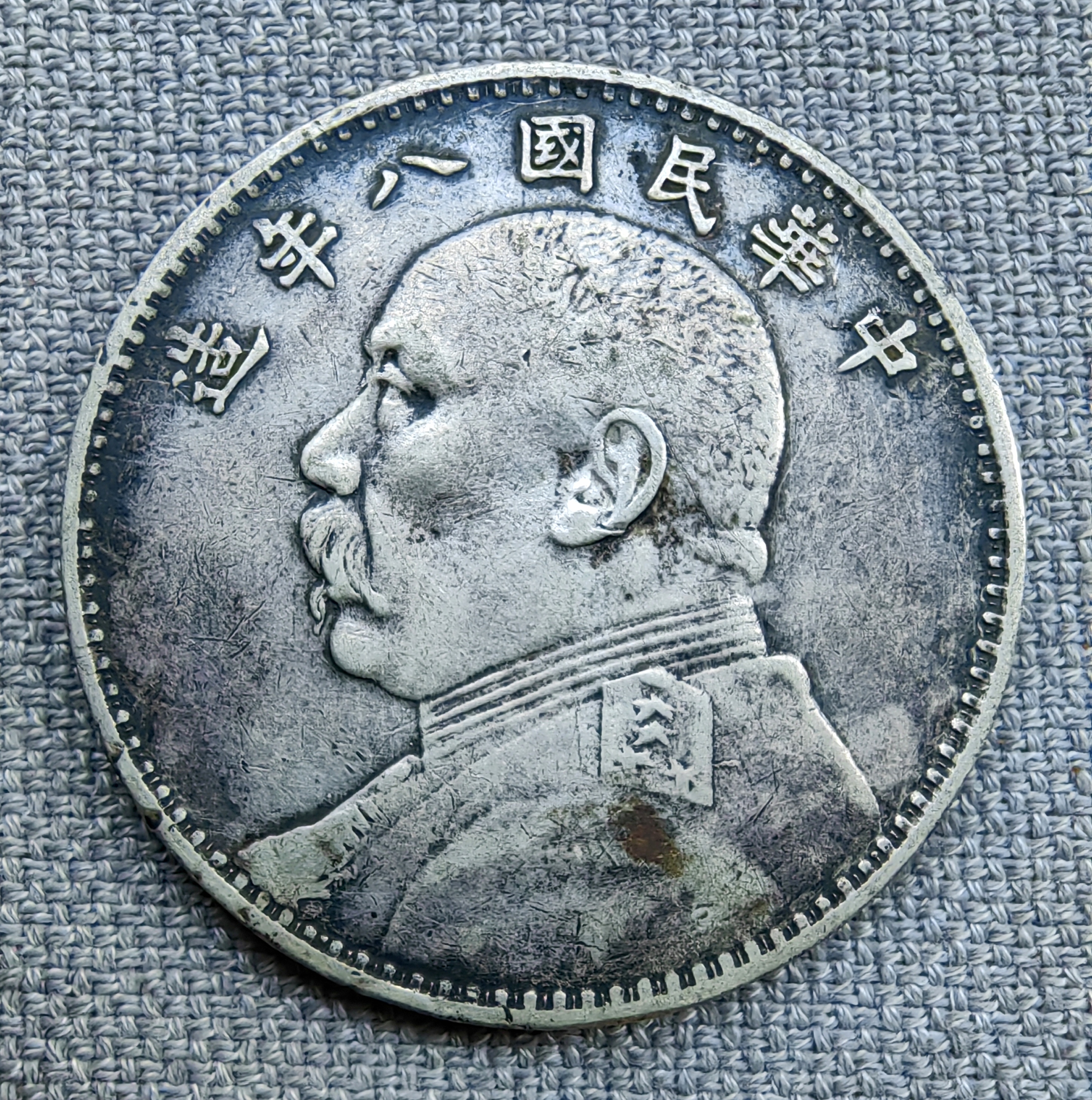 八年袁大头:普通"连口造","告"部的上下通过一竖相连.