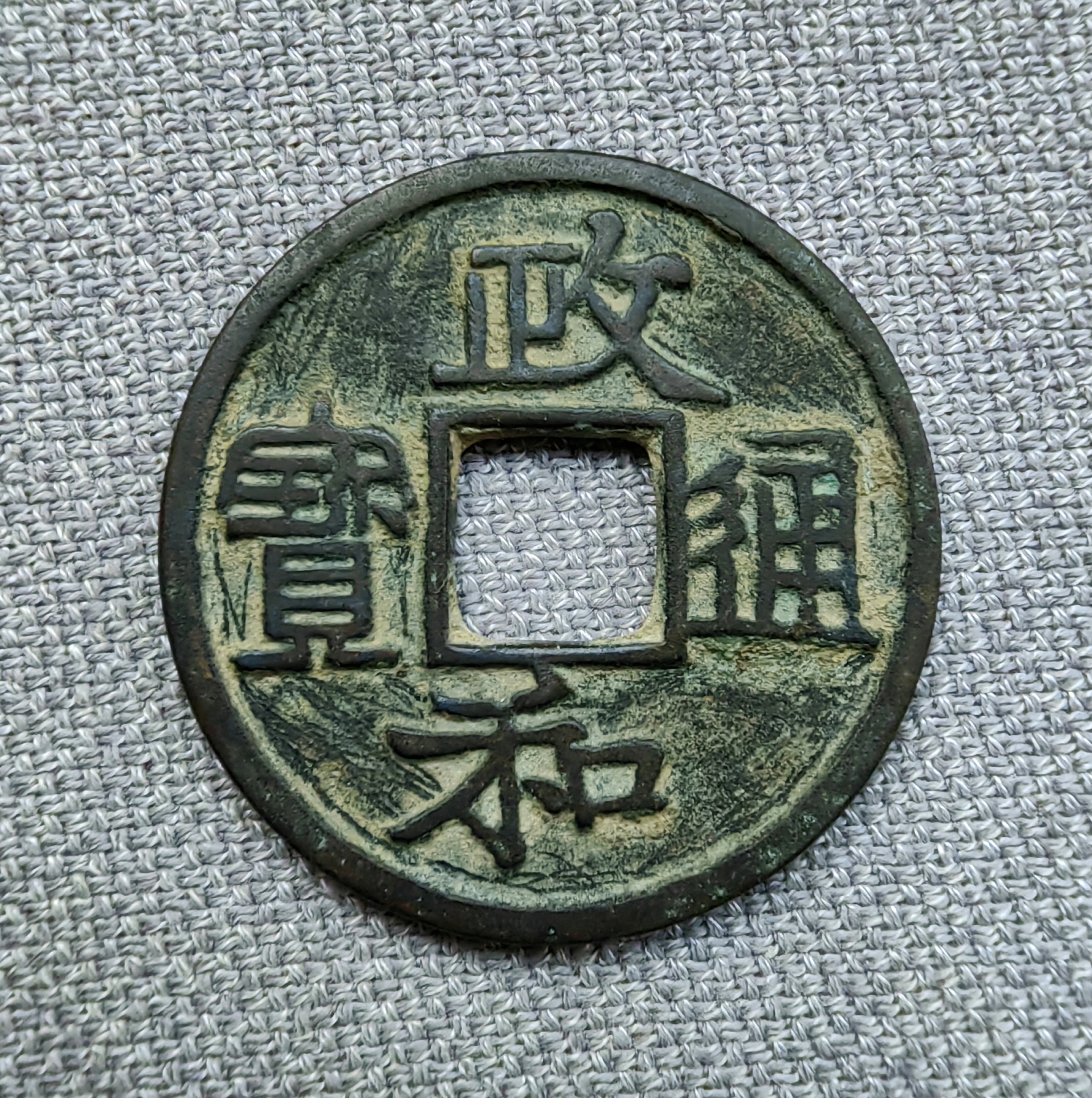 北宋,政和通宝,铁母,铸造铁钱的母钱.