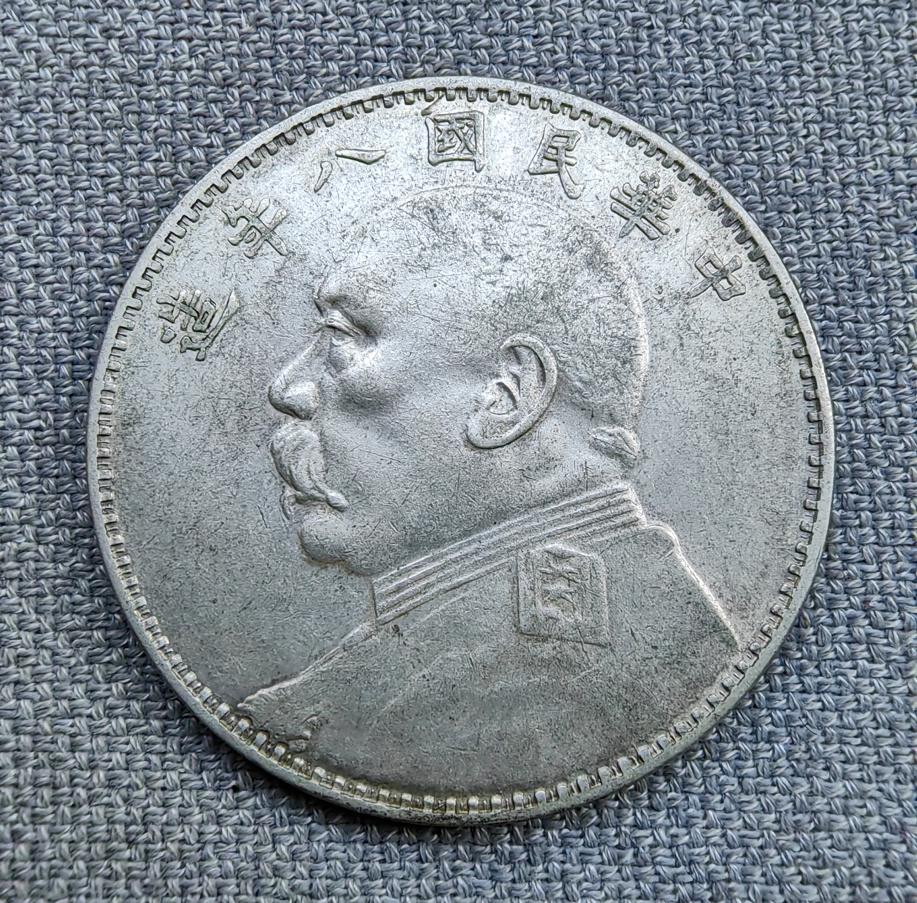 八年袁大头:再发一枚"牛造",与上一枚虽有区别,但属于细细目,个人认为