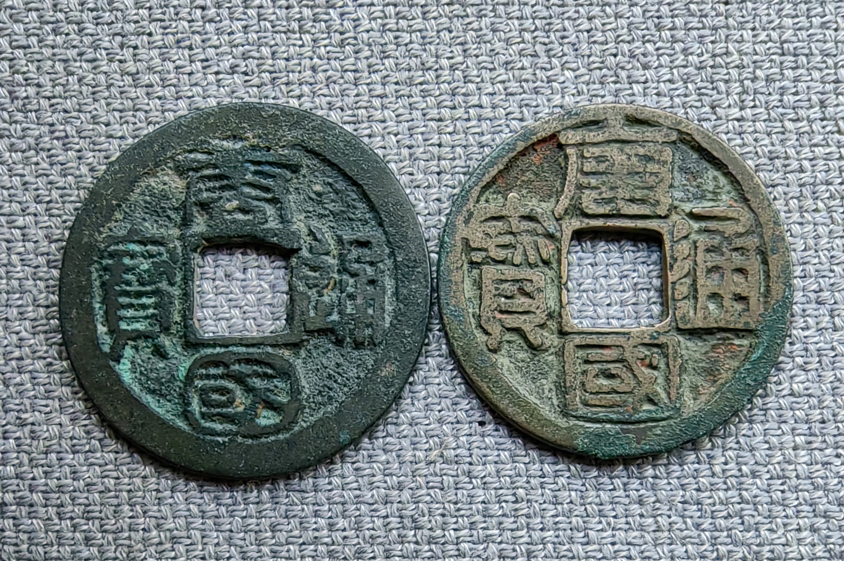 唐国通宝,背巨星,一对.