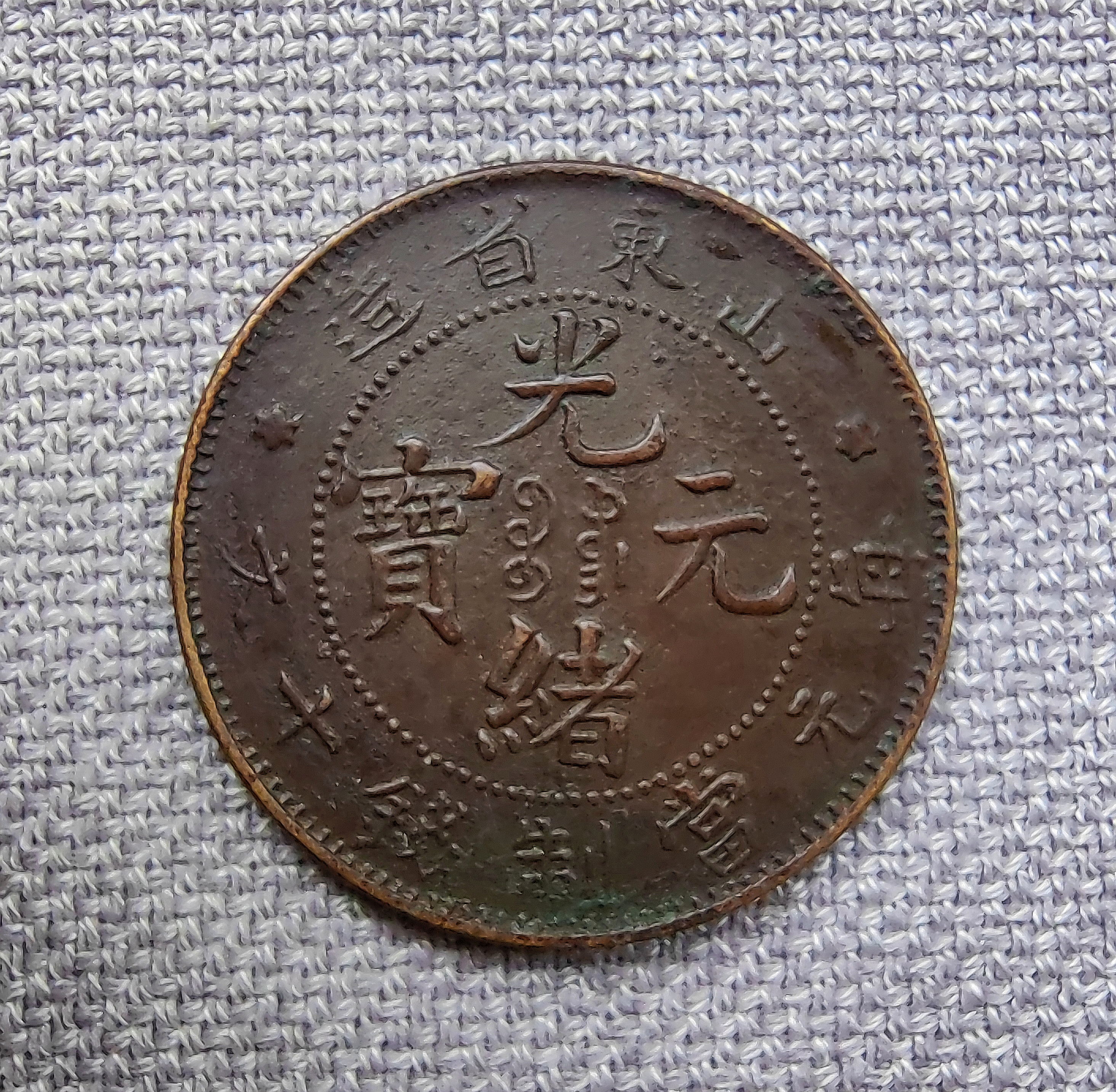 山东光绪元宝,细满文"平山"版,混配十刺龙,版品皆好.