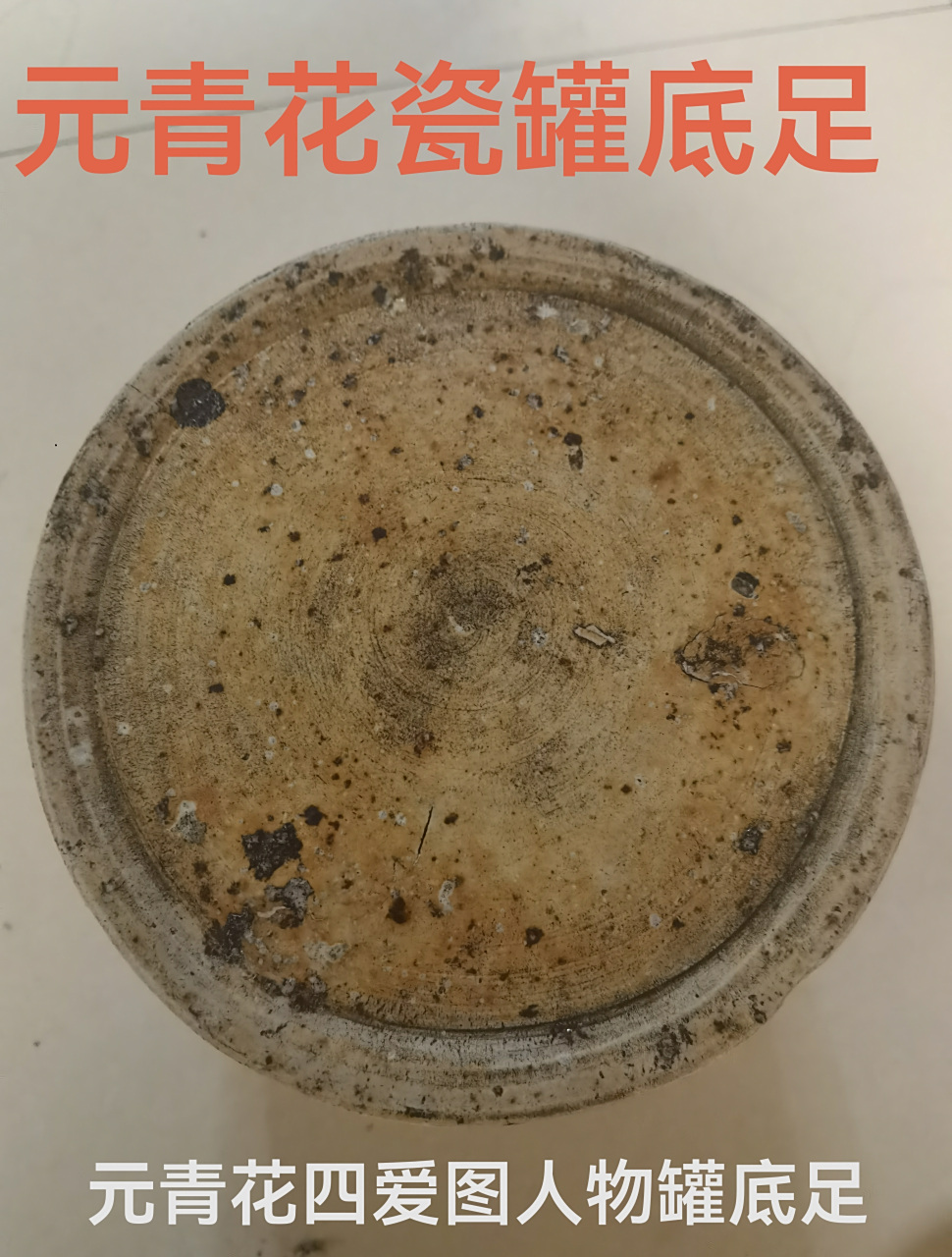 元青花四爱图人物罐底足特征,接胎痕迹特征,横接胎分四接五接胎成型