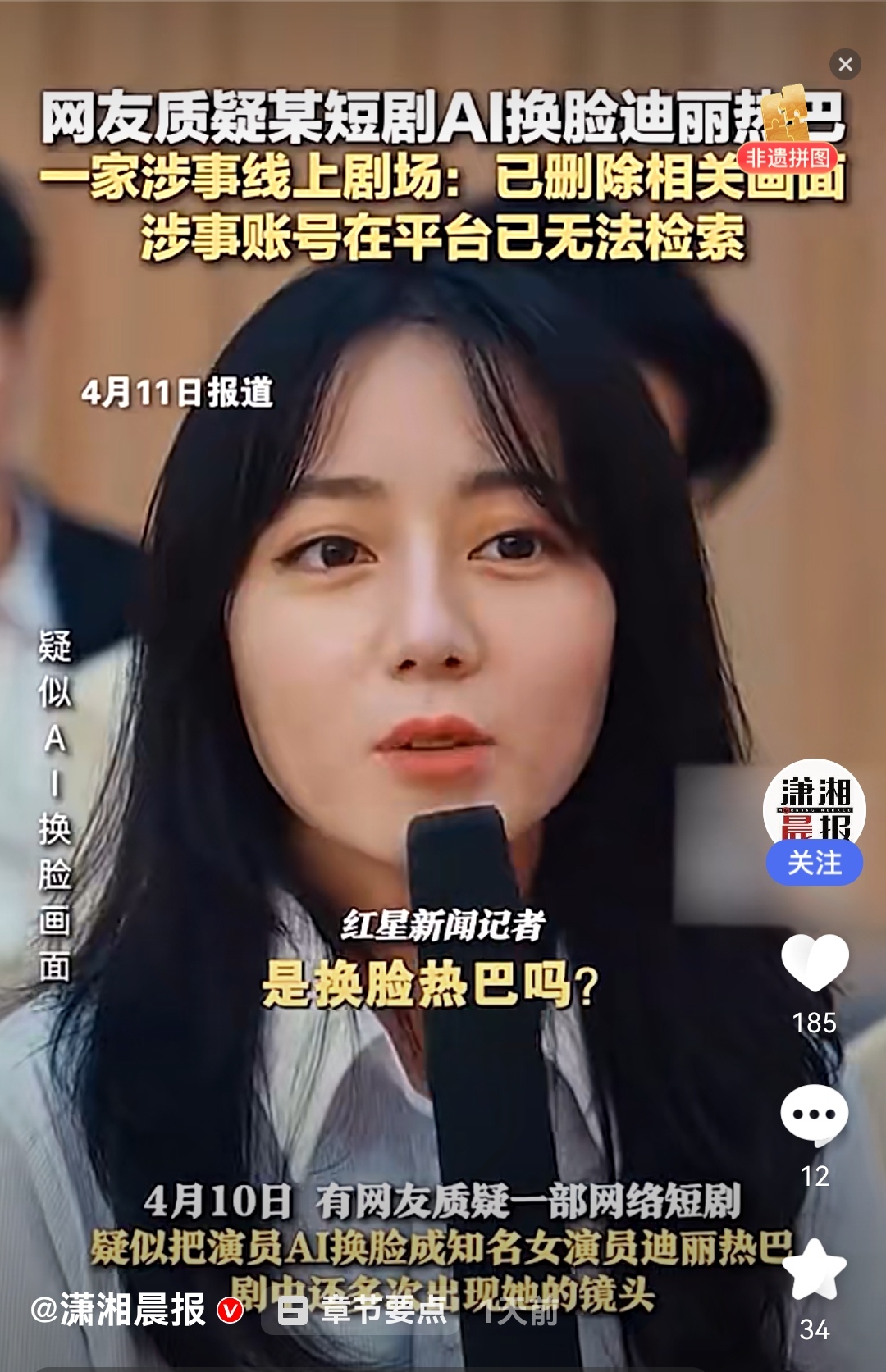 4月10日短剧《逆骑》因ai换脸迪丽热巴登热搜剧中拼接的假脸生硬