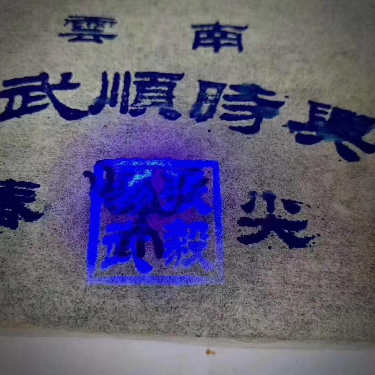 顶级玩家茶:张毅《易武顺时兴》 规格:250克/砖,108砖/件 2004年易武