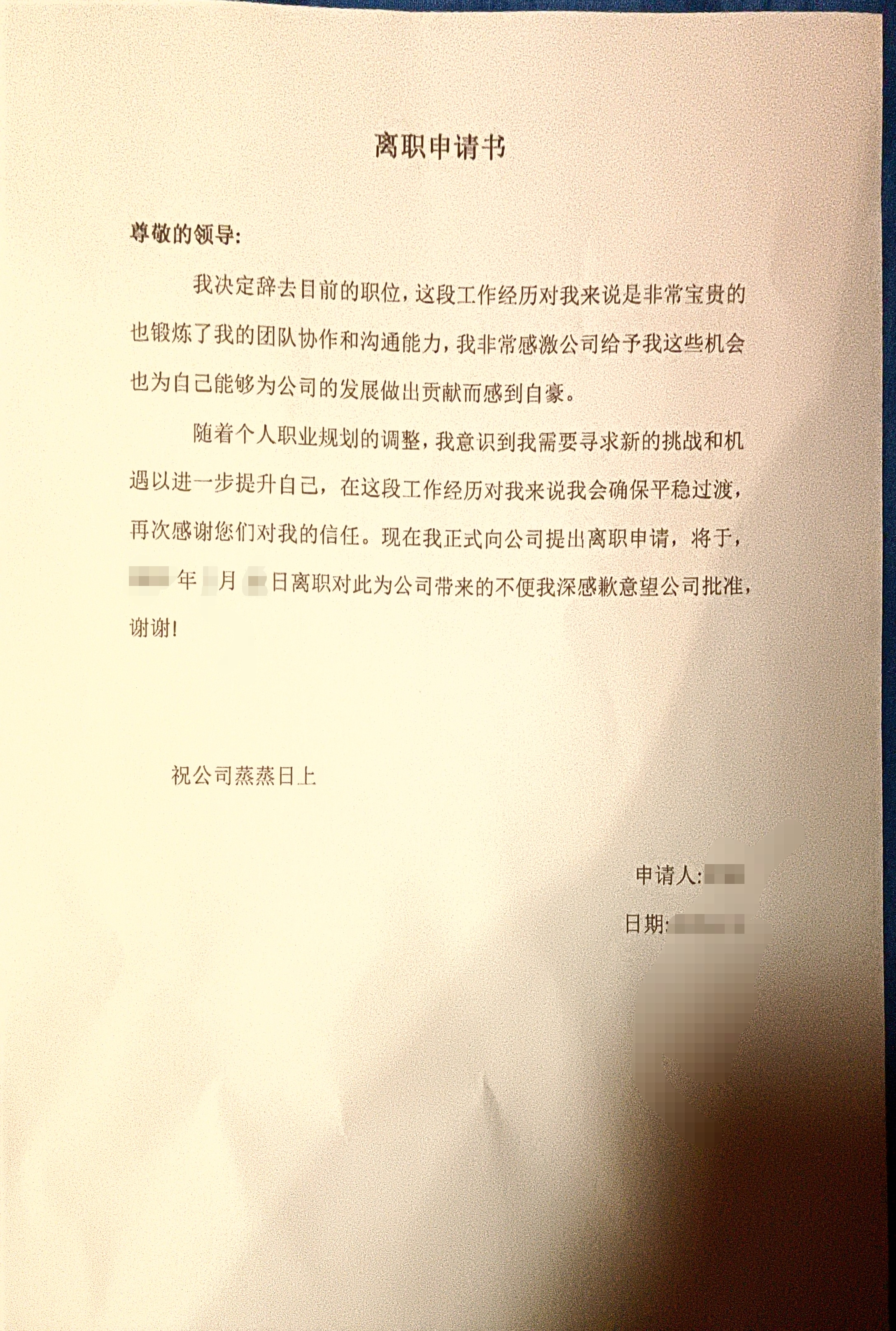 离职申请书 尊敬的领导: