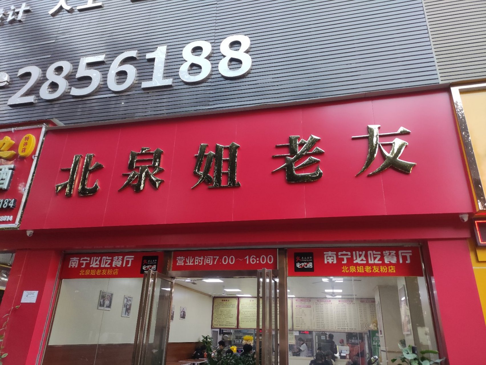 美食探店 打卡南宁必吃榜北泉姐老友,老板超级有个性,粉超级好吃,十