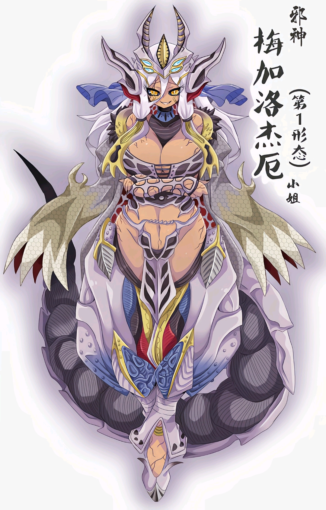 邪神梅加洛杰厄(第一,二形态)怪兽娘01
