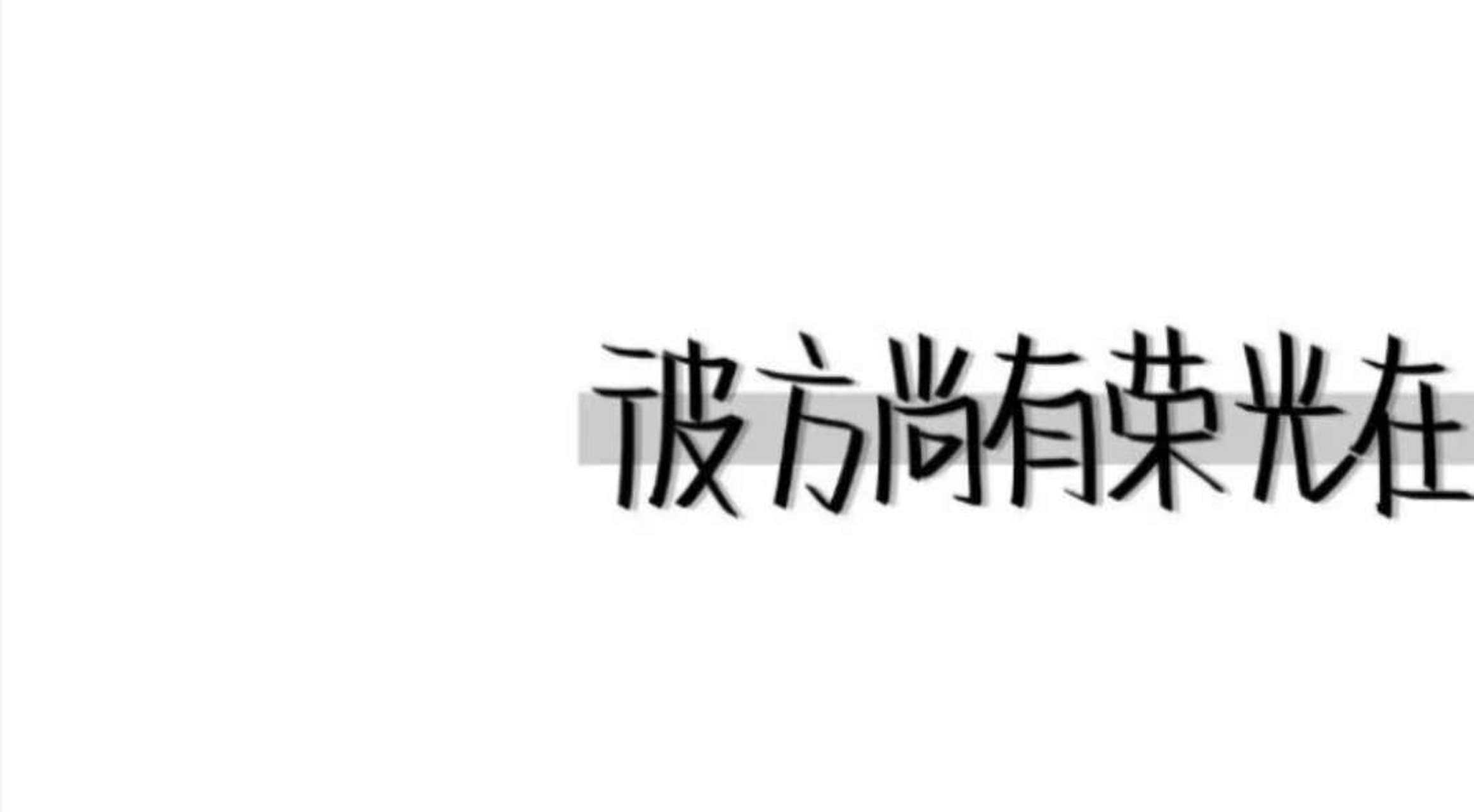 藍桉已遇釋槐鳥,不愛萬物唯愛你 1.for a moment.