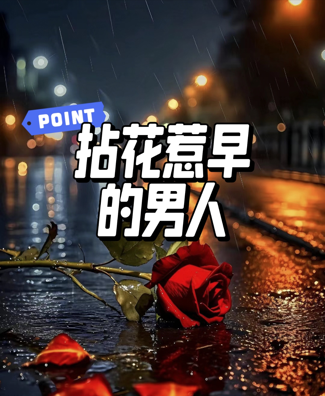 有人可能会说,帅气的男人或有钱的男人更容易花心