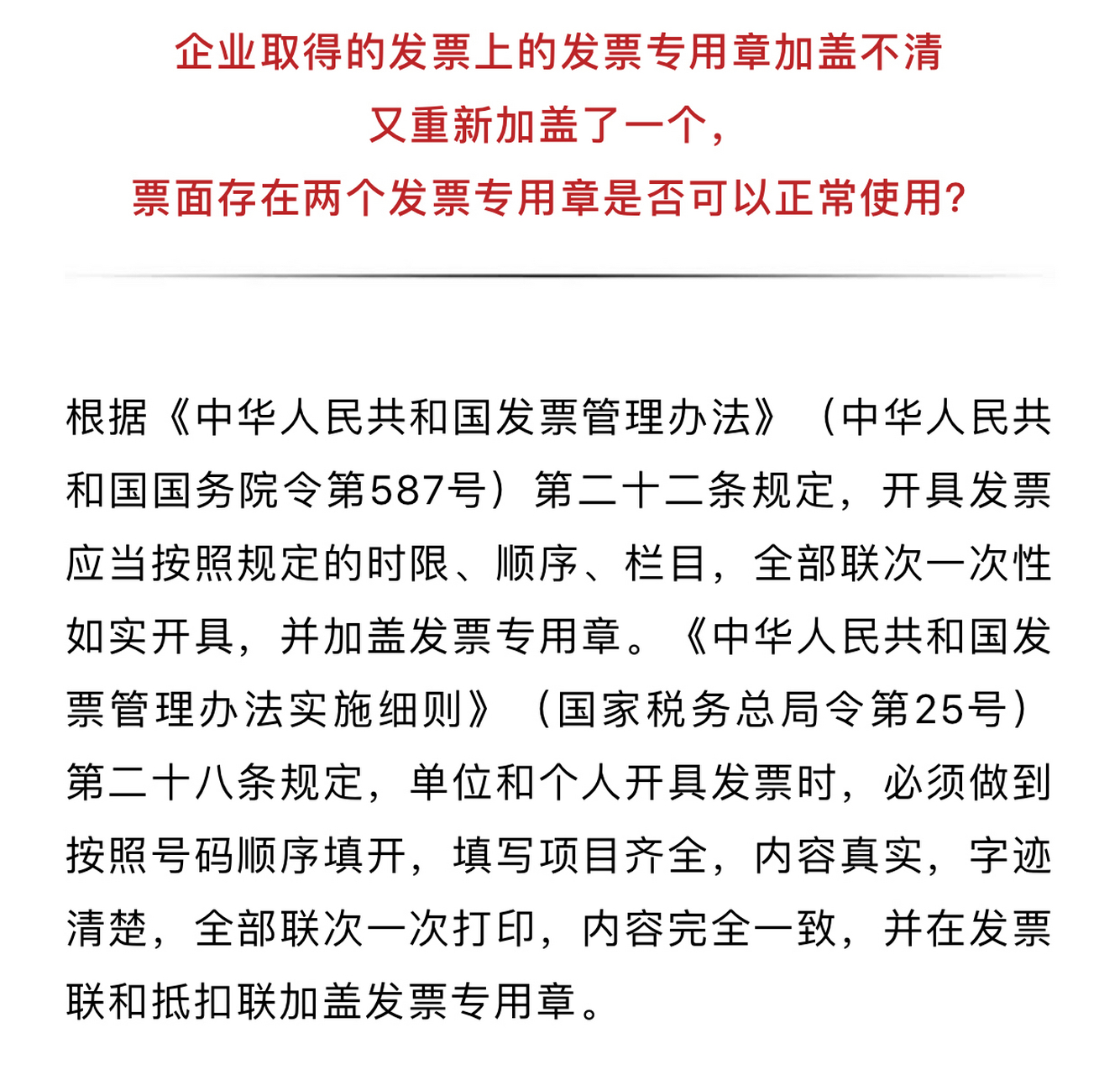 發票章蓋了兩個,還可以正常使用麼?可以的.