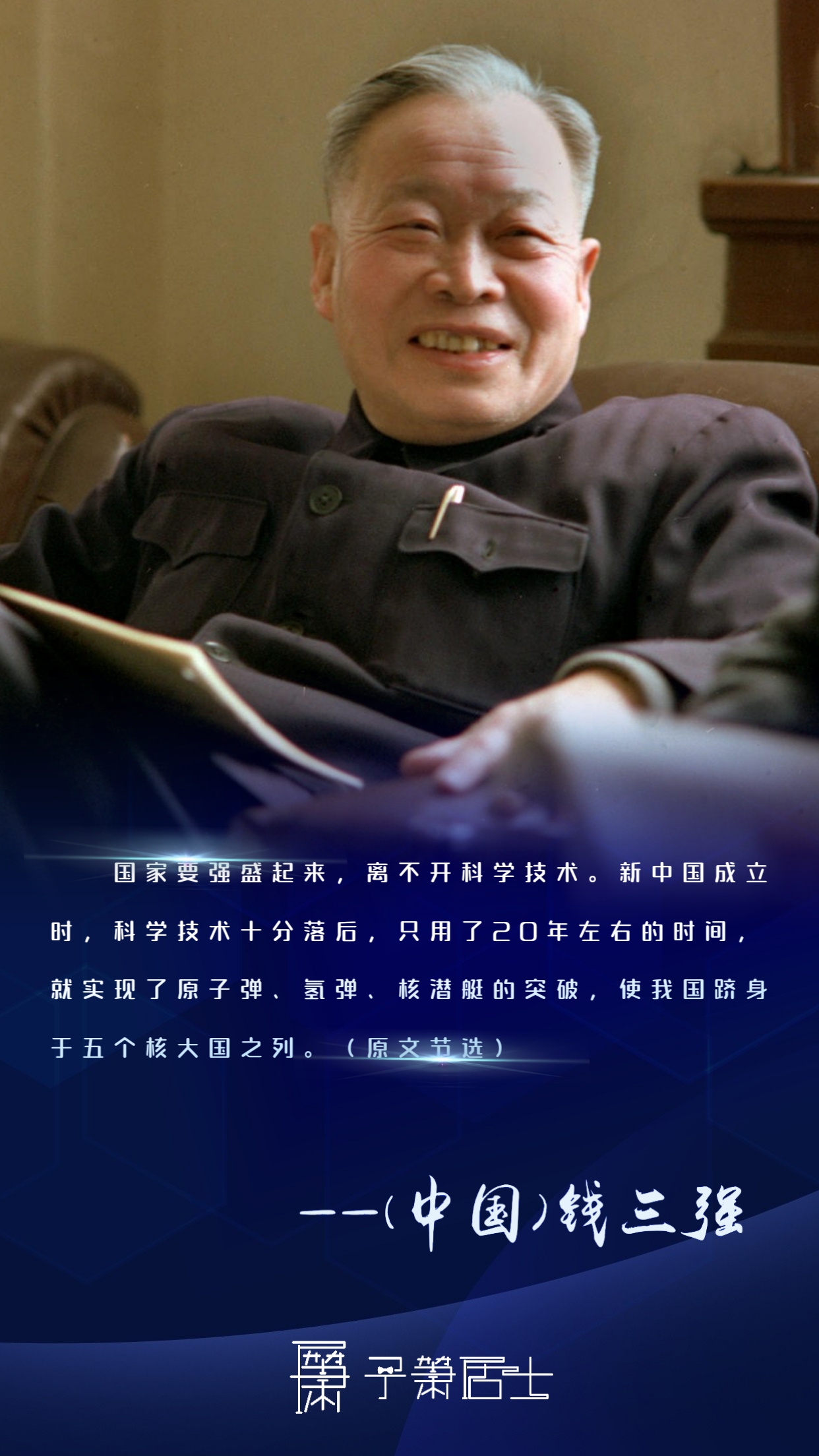 【纪念中国著名核物理学家钱三强诞辰110周年】核弹震云庭,巨星耀神州