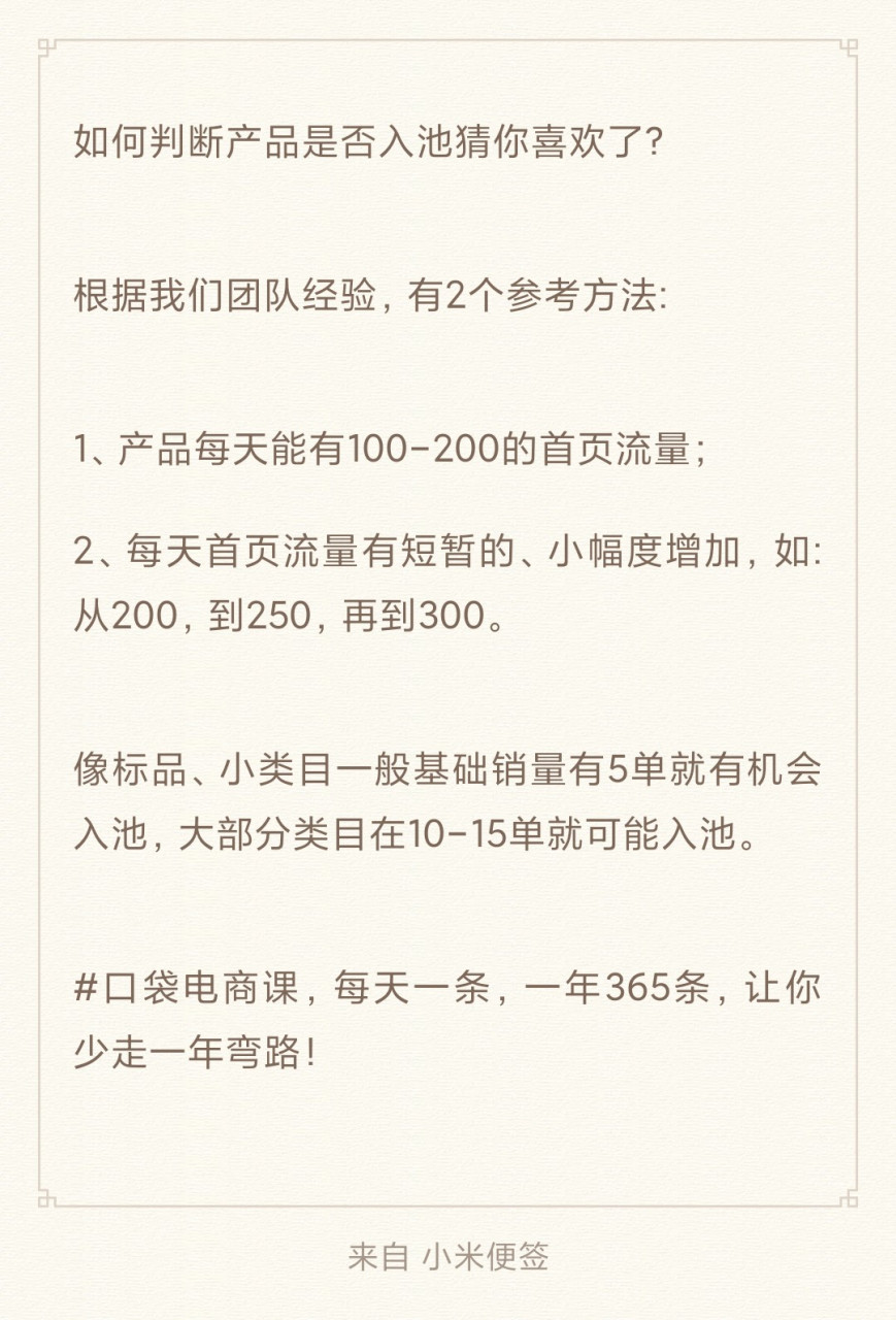 如何判斷產品是否入池猜你喜歡了?