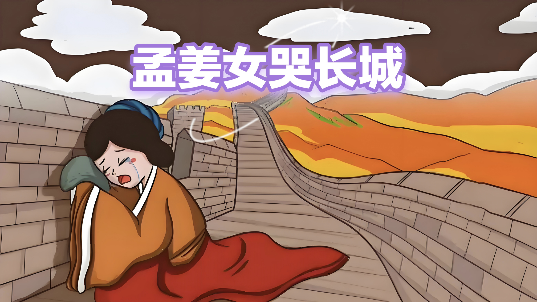 孟姜女哭长城  秦始皇统一天下以后,为了防止北方的游牧民族匈奴人对