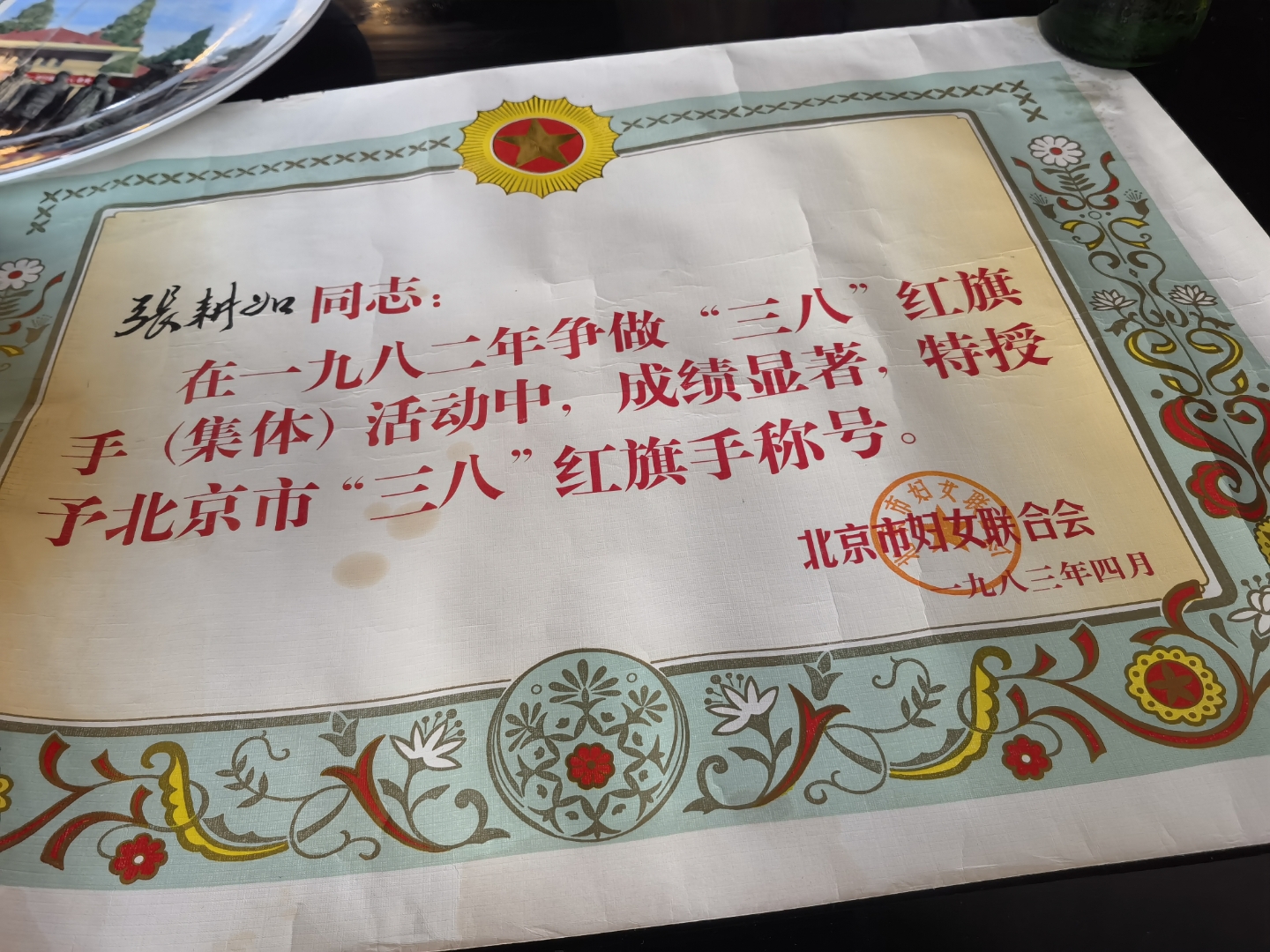 军品大王收藏了1982年三八红旗手张耕如的北京市妇联颁发的奖状#军品