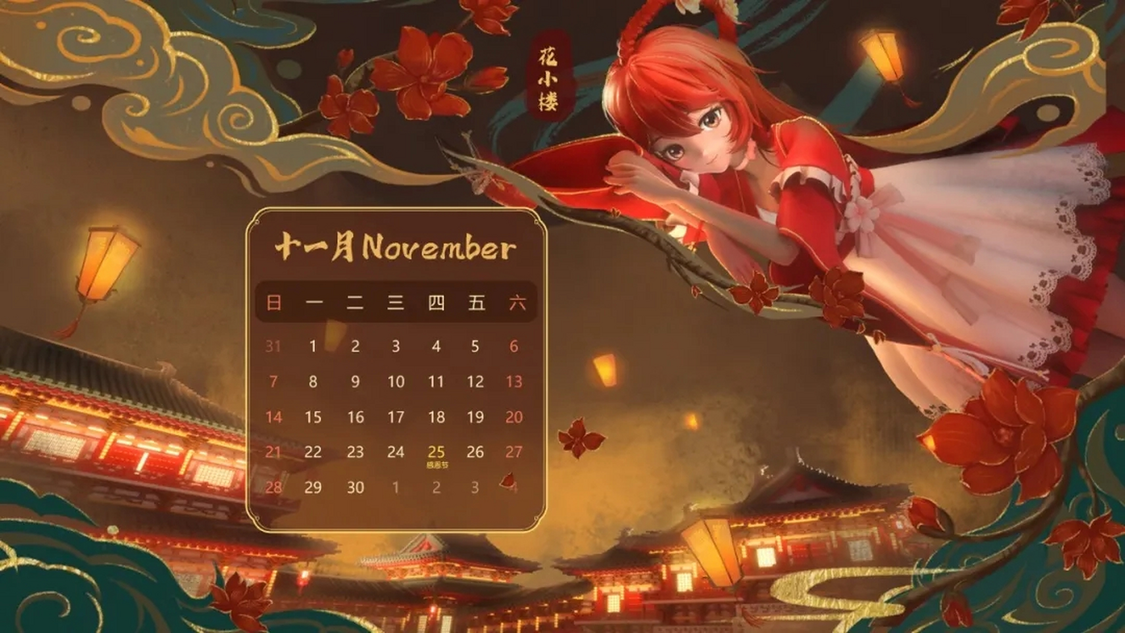 花小楼十一月壁纸来喽,有电脑,平板,手机用的哟![大笑]