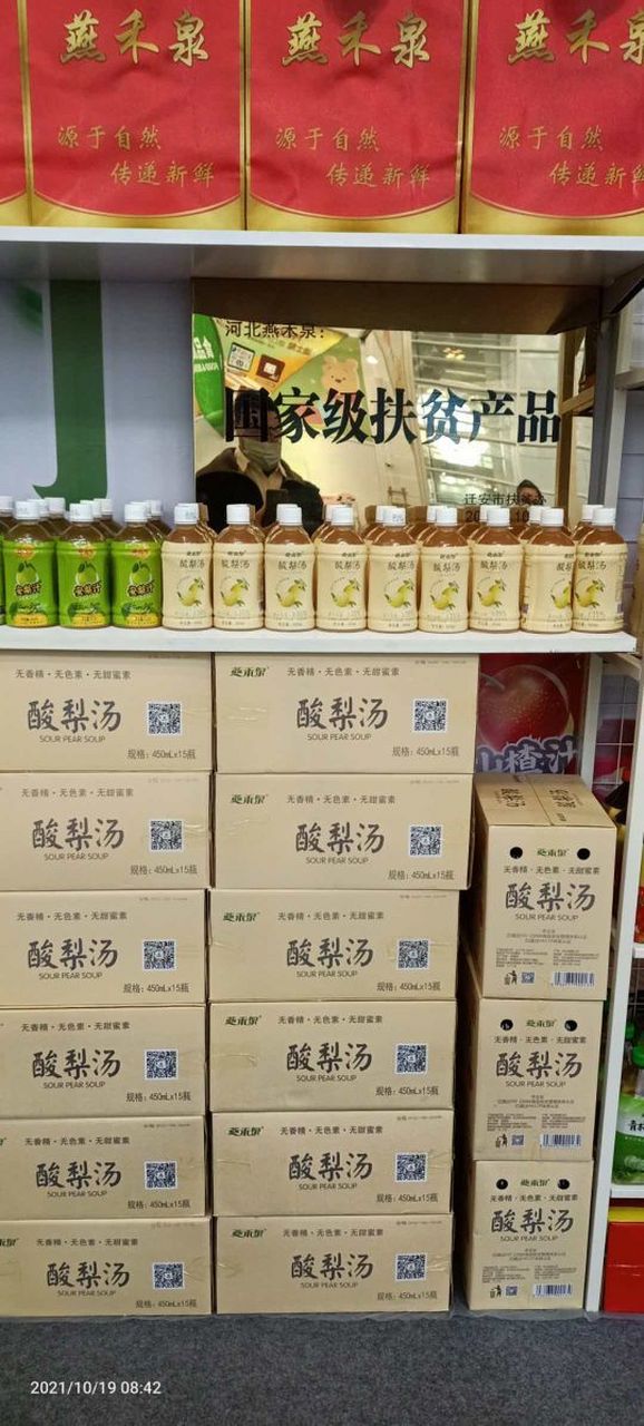农副产品# 燕禾泉安梨汁酸梨汤国家级扶贫产品