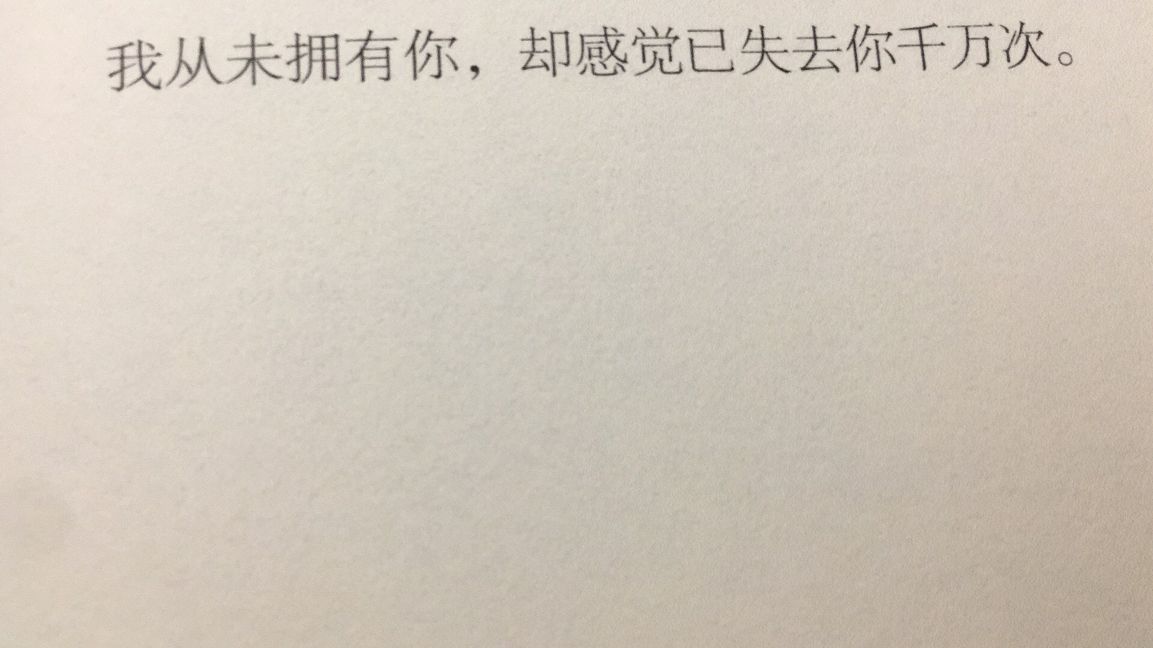 这是《十宗罪》中的一句话"我从未拥有过你,却感觉失去你了千万次".