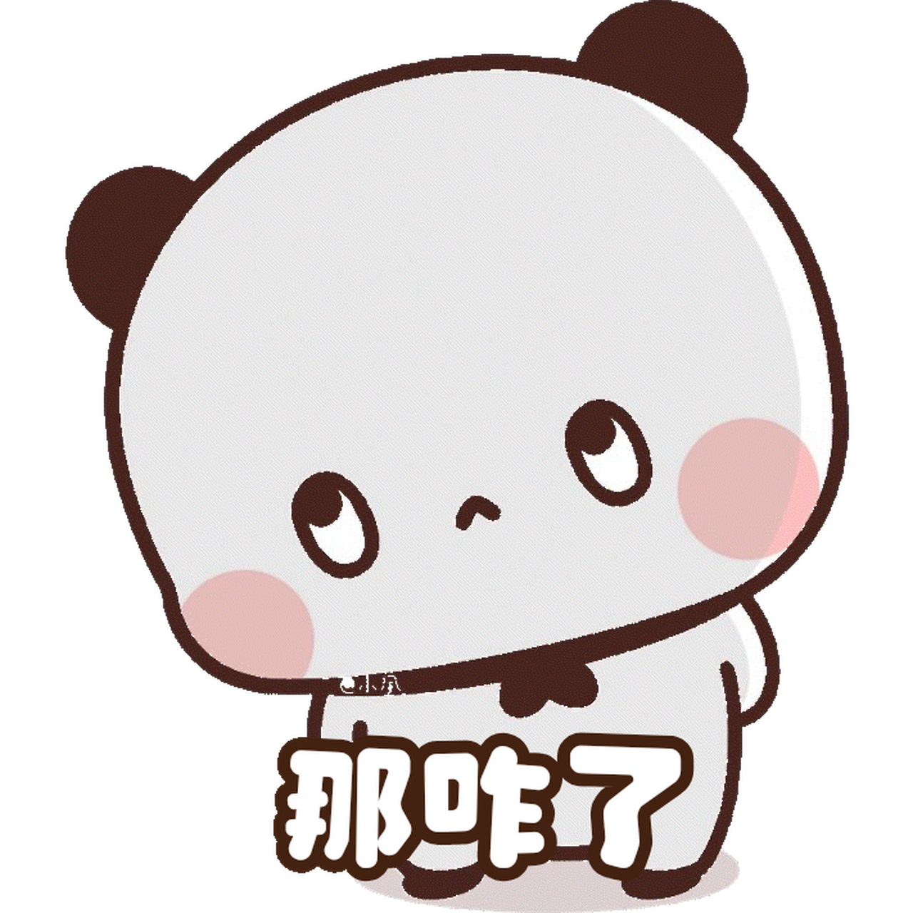 人生就三字